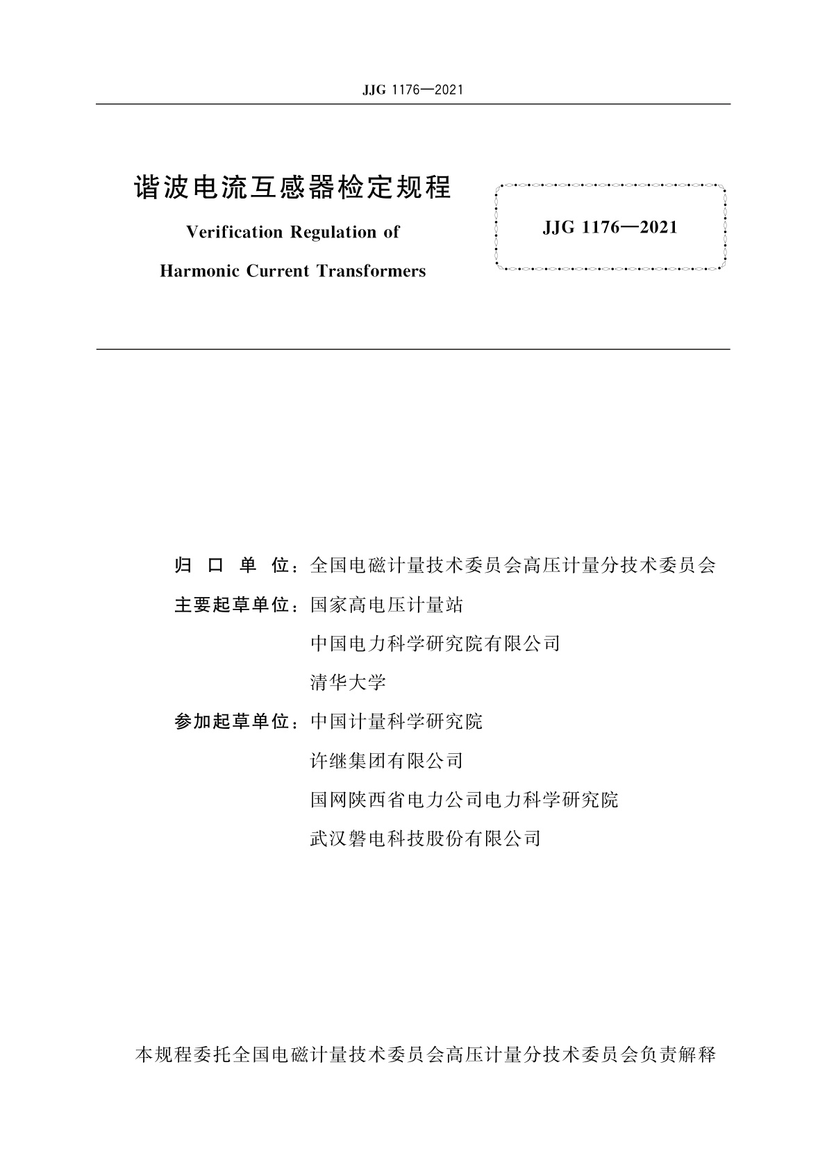 JJG 1176-2021 谐波电流互感器