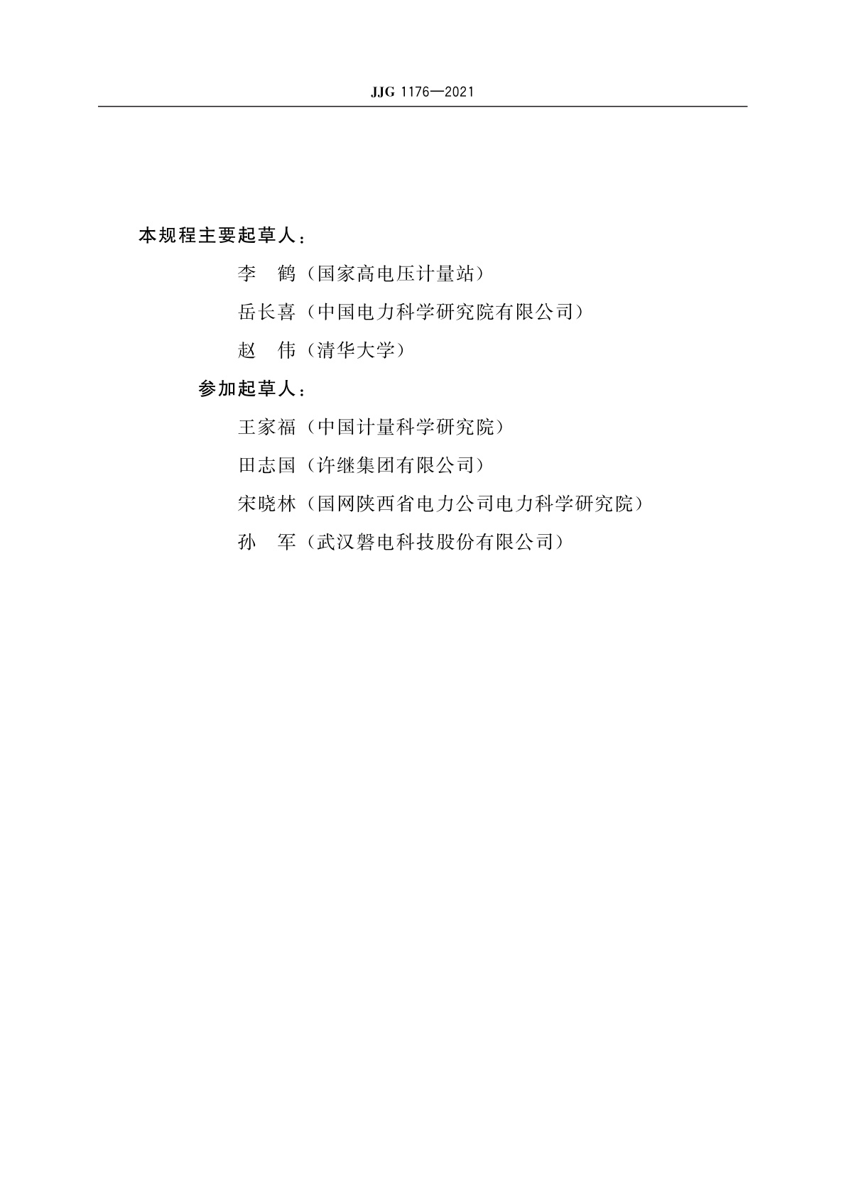 JJG 1176-2021 谐波电流互感器