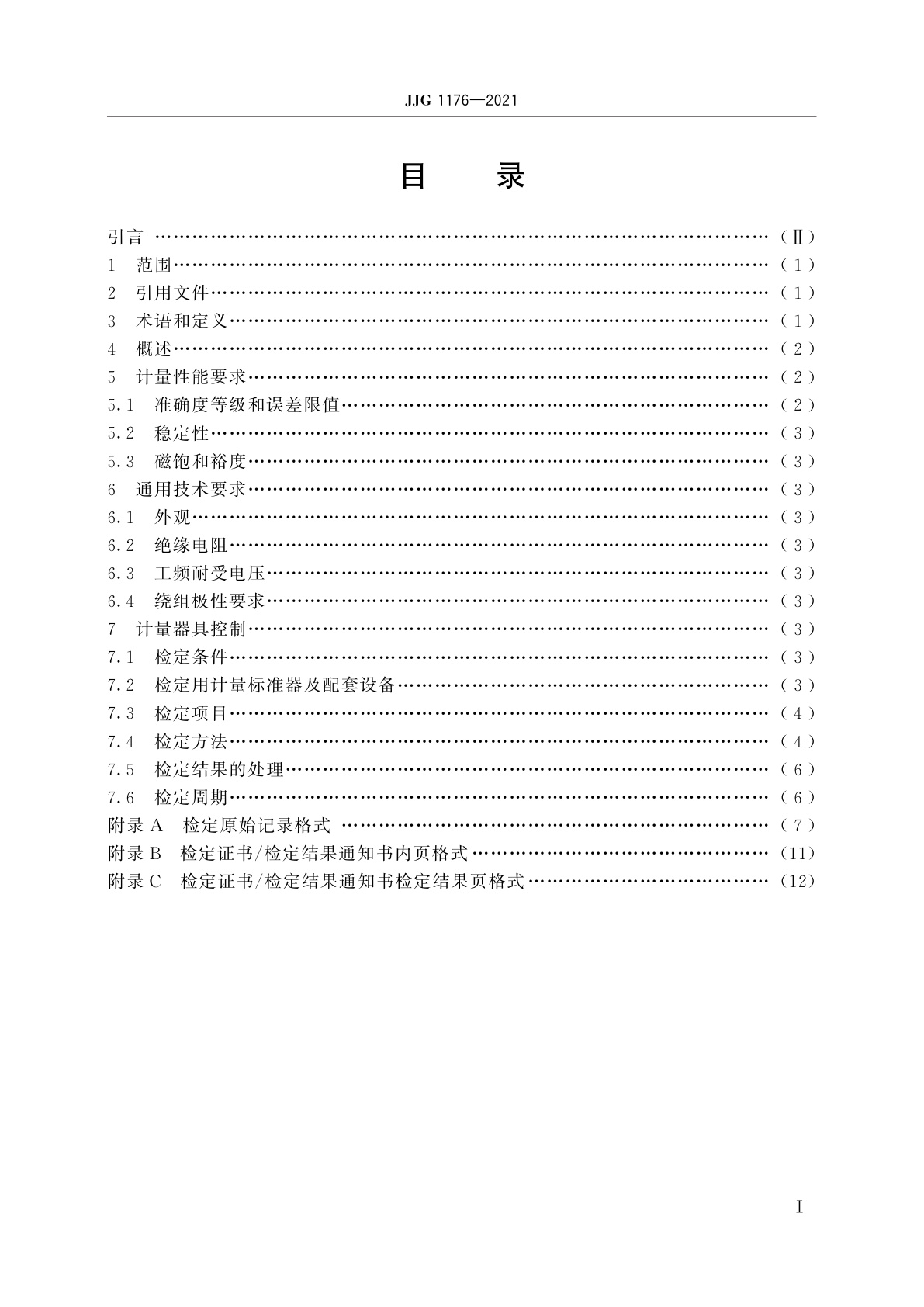 JJG 1176-2021 谐波电流互感器