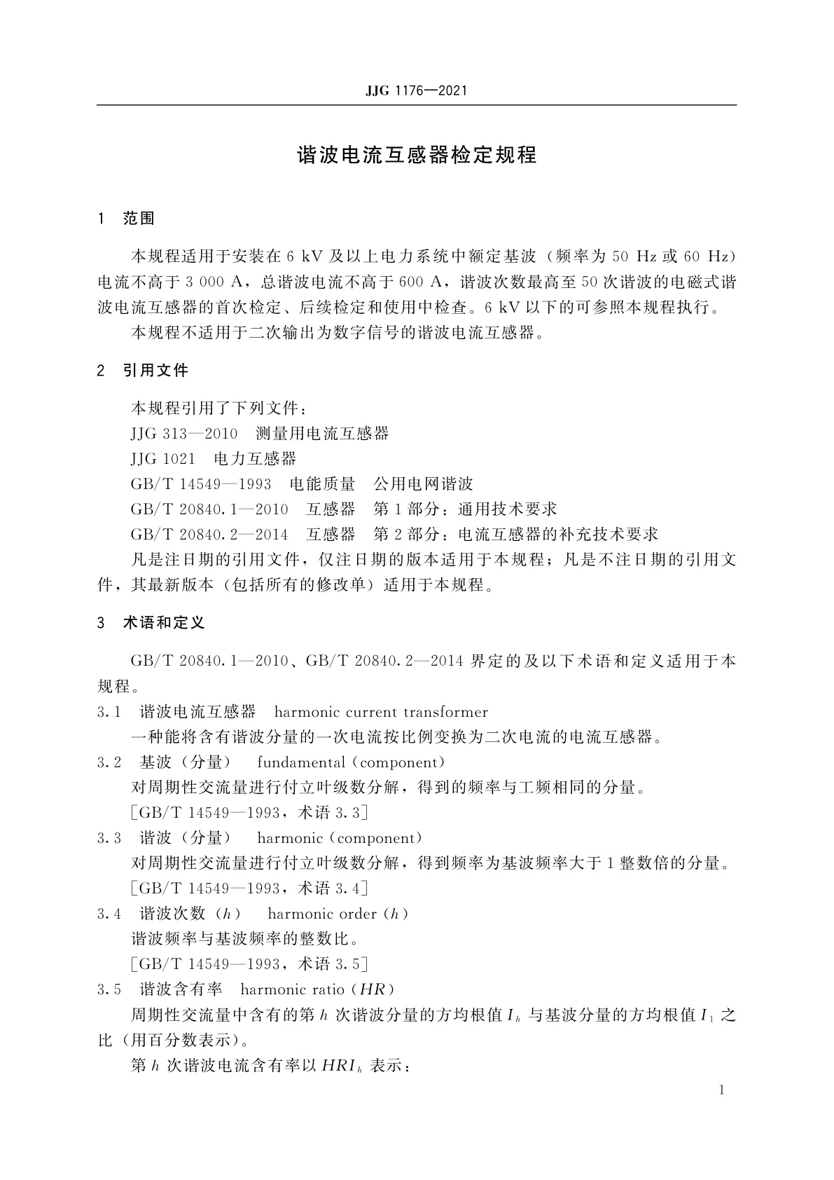 JJG 1176-2021 谐波电流互感器