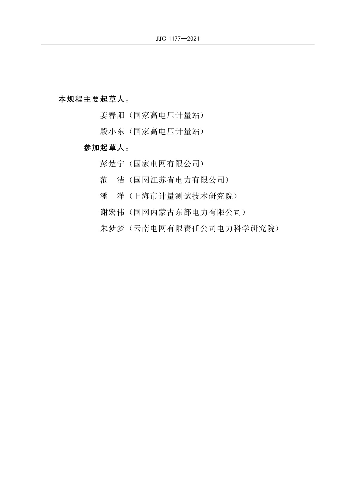 JJG 1177-2021 谐波电压互感器