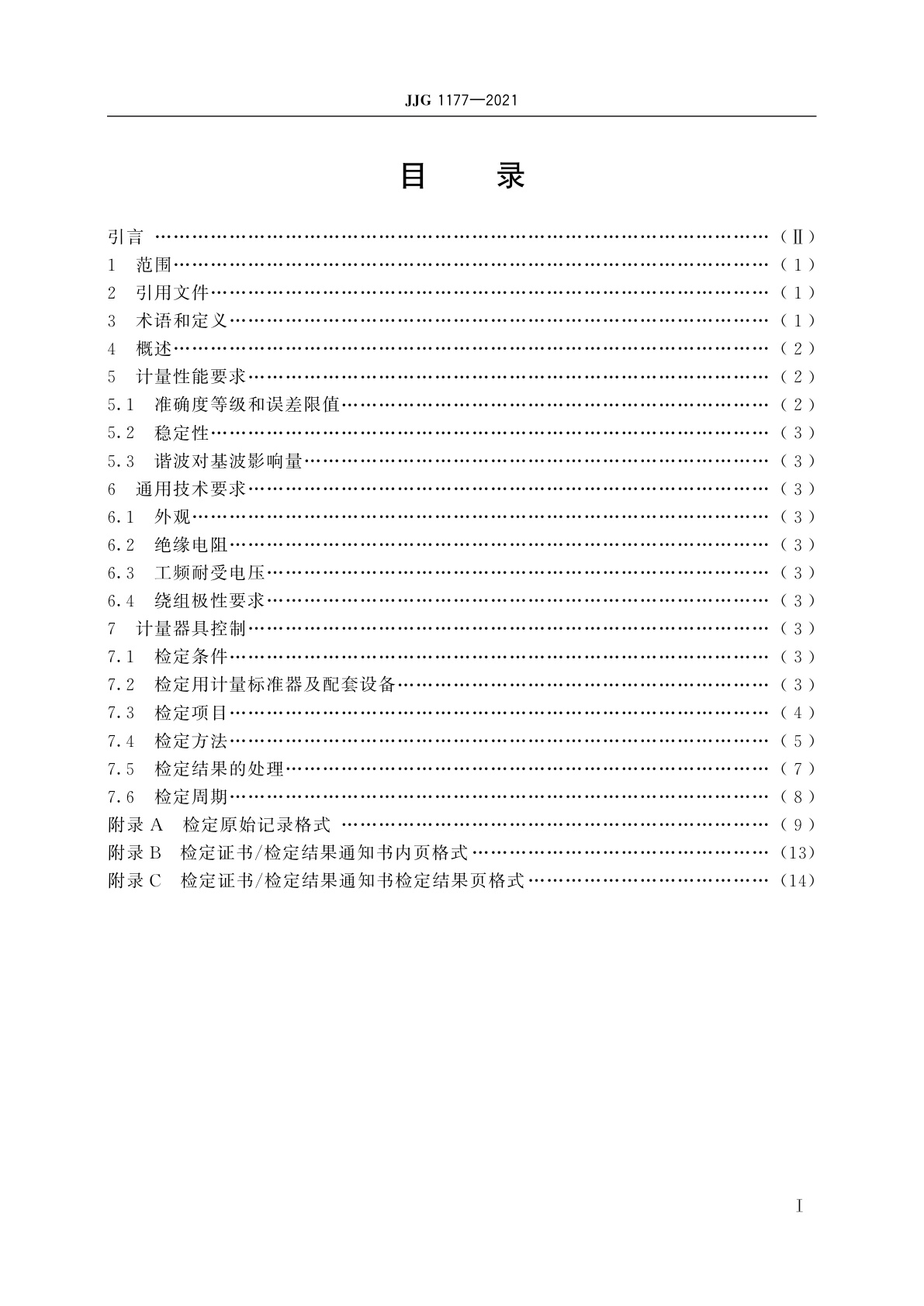 JJG 1177-2021 谐波电压互感器