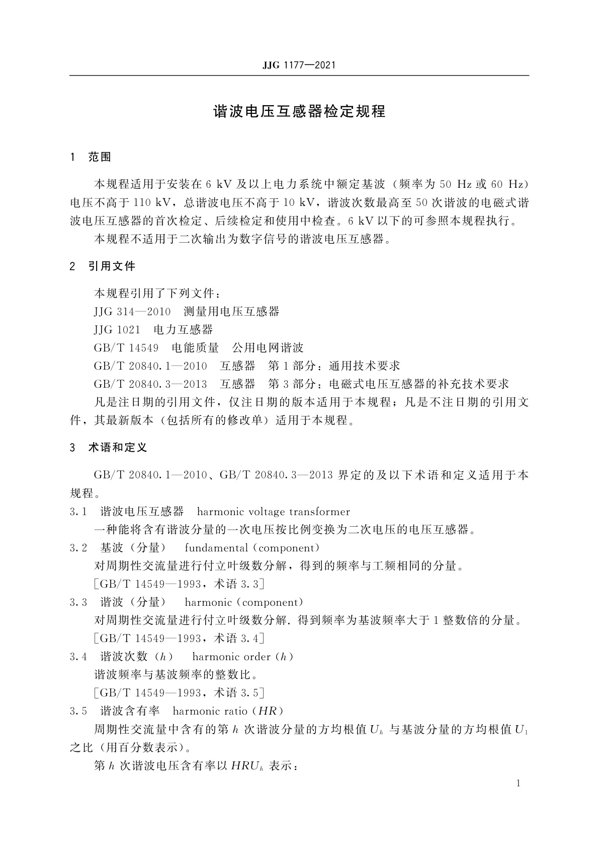 JJG 1177-2021 谐波电压互感器