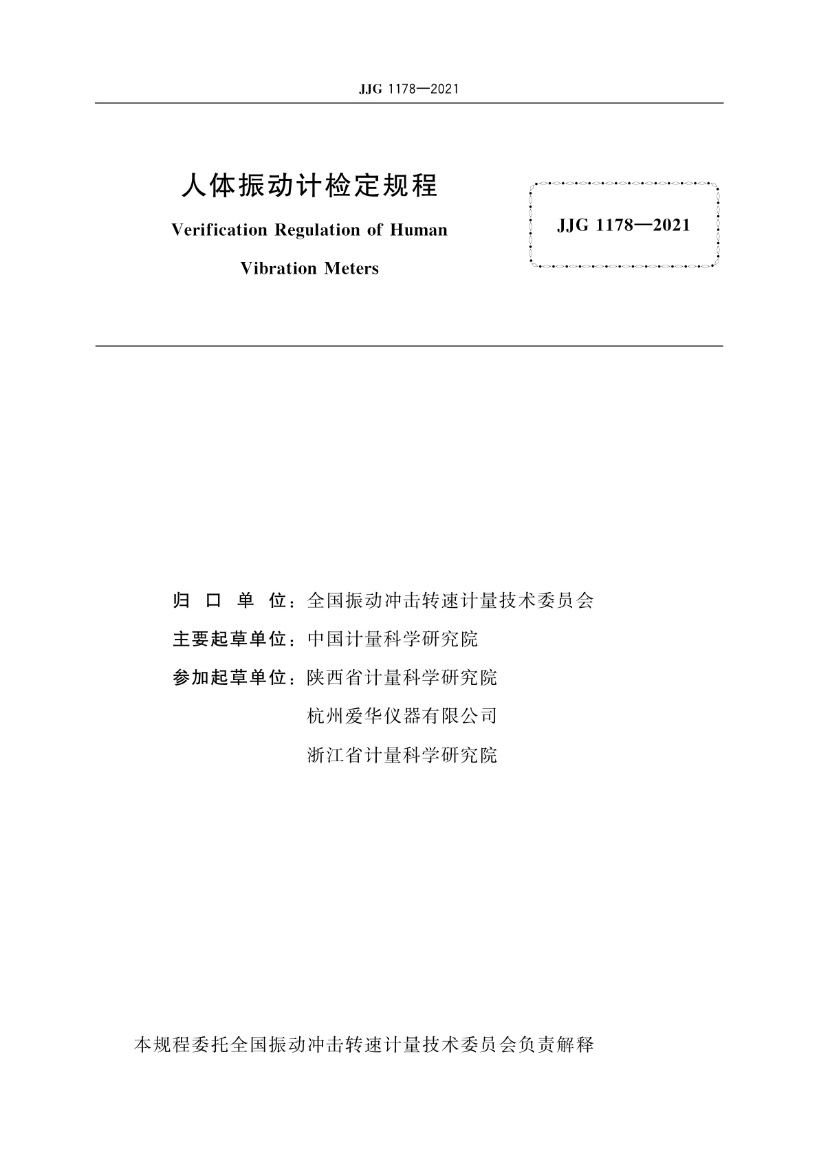 JJG 1178-2021 人体振动计