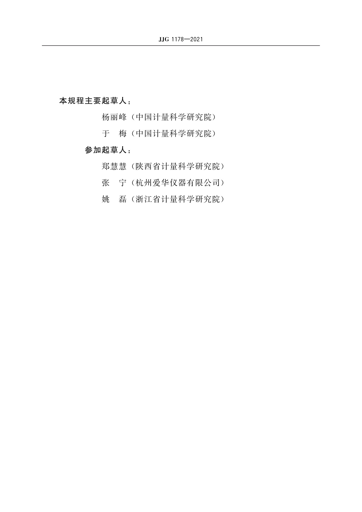 JJG 1178-2021 人体振动计