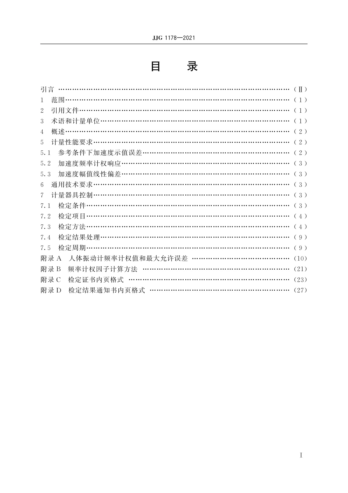 JJG 1178-2021 人体振动计