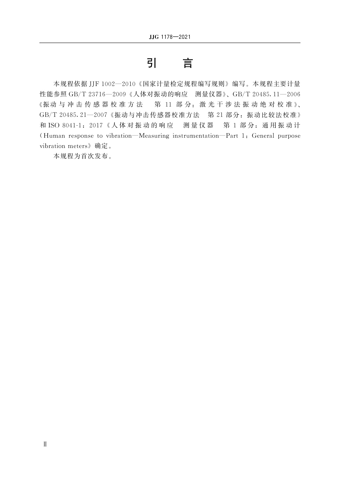 JJG 1178-2021 人体振动计