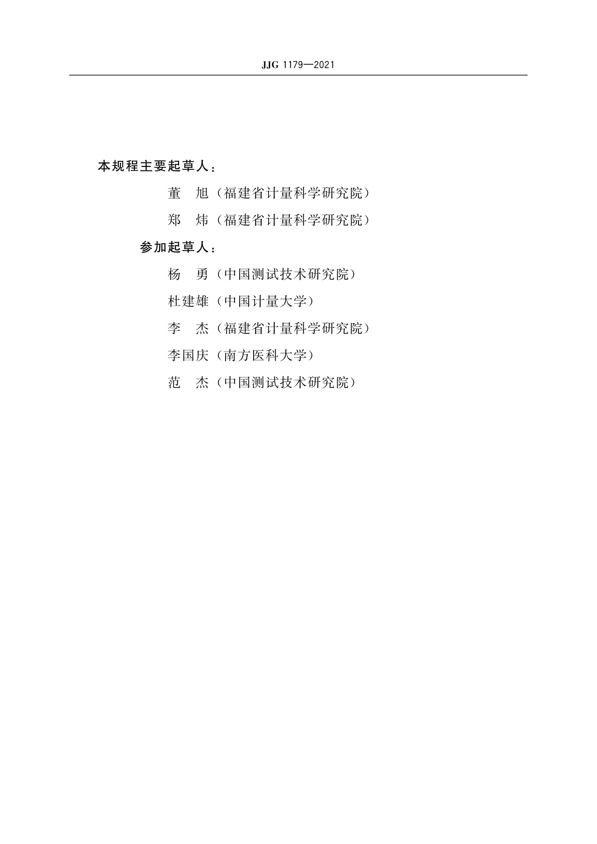 JJG 1179-2021 医用诊断螺旋计算机断层摄影装置(CT)放射治疗模拟定位X射线辐射源
