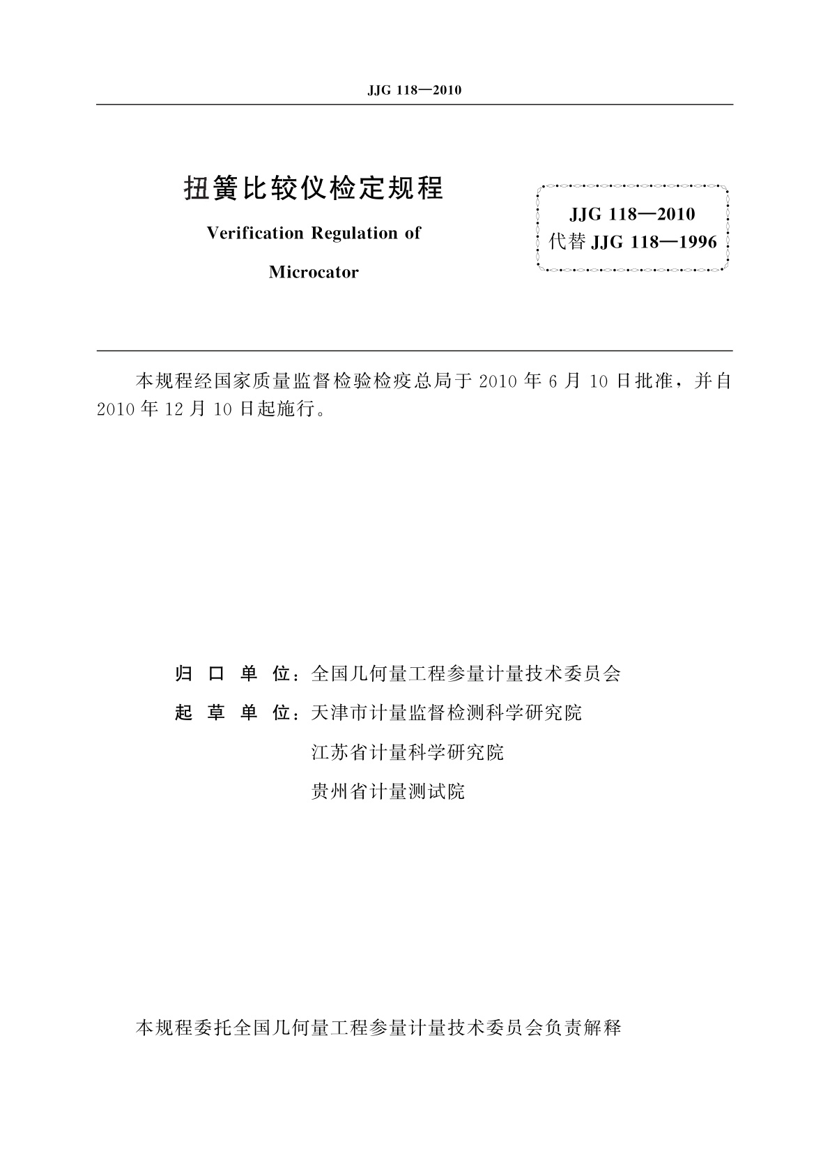 JJG 118-2010 扭簧比较仪
