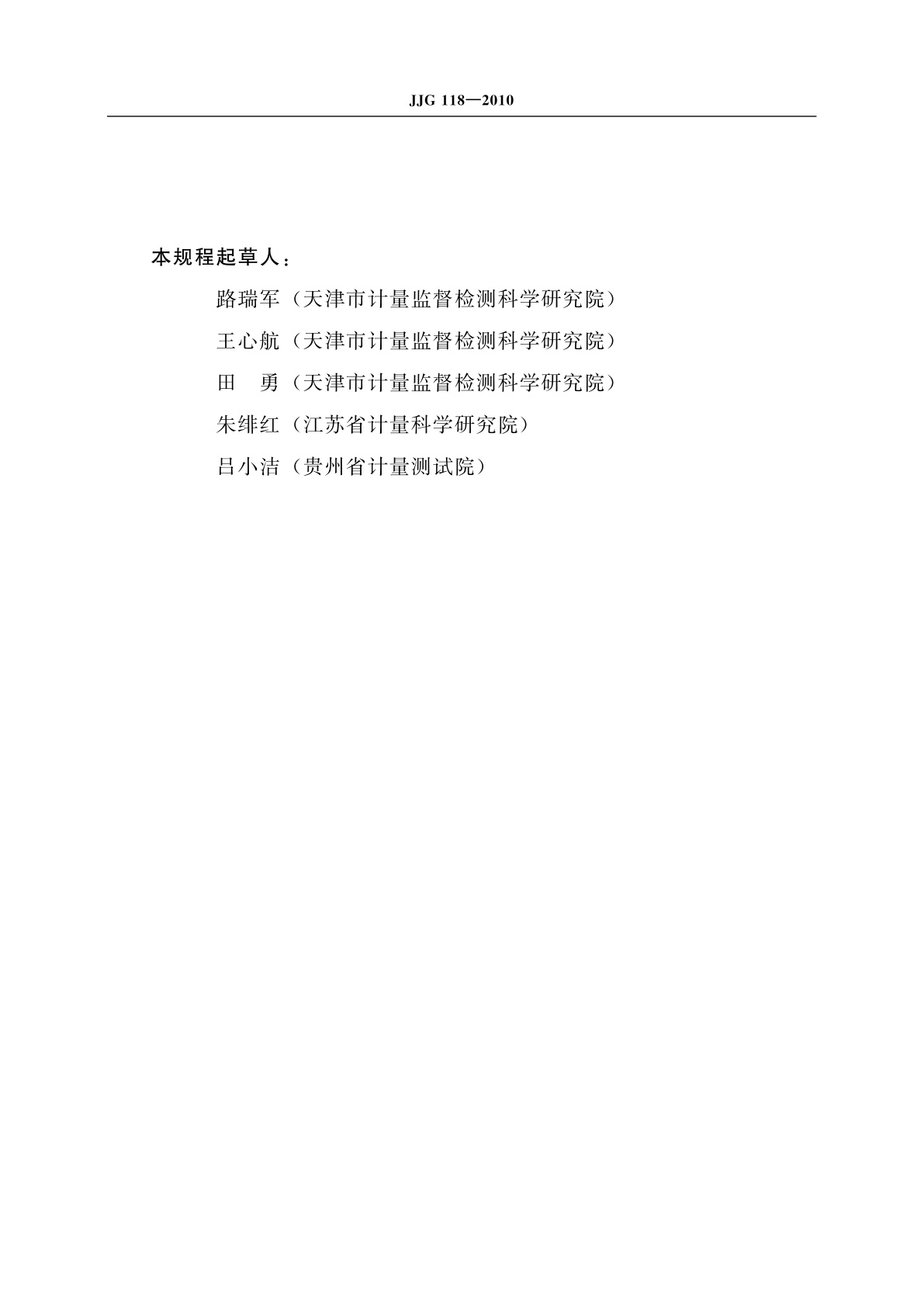 JJG 118-2010 扭簧比较仪