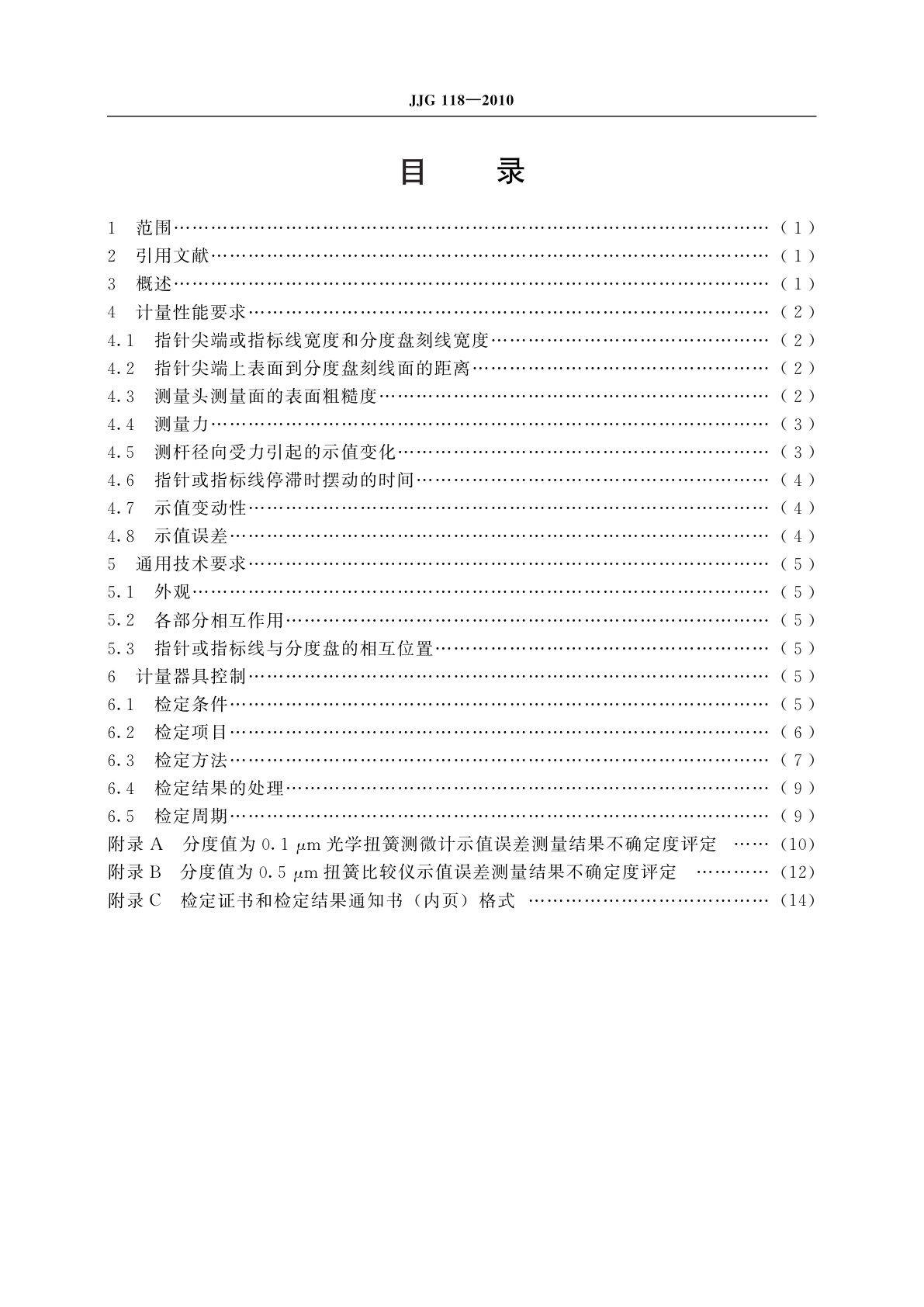JJG 118-2010 扭簧比较仪