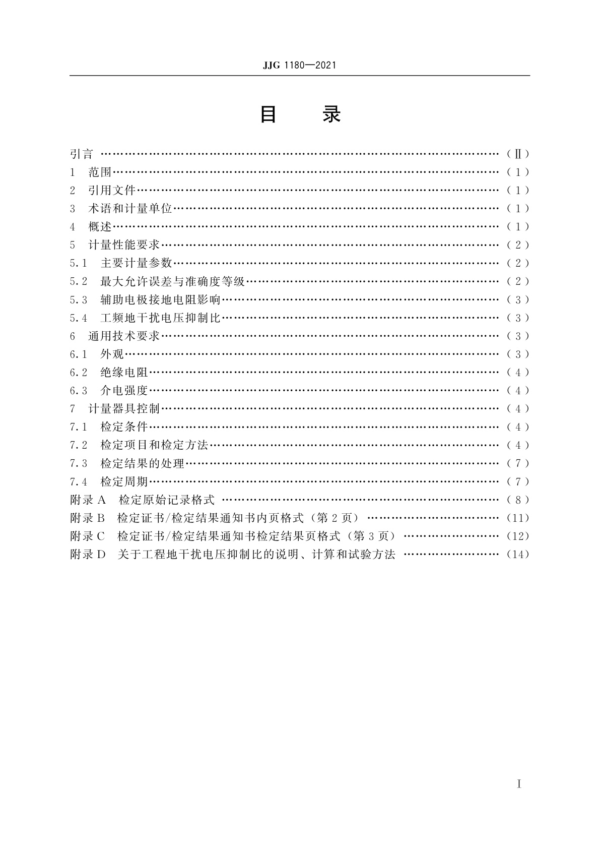 JJG 1180-2021 大型接地网工频接地阻抗测试仪