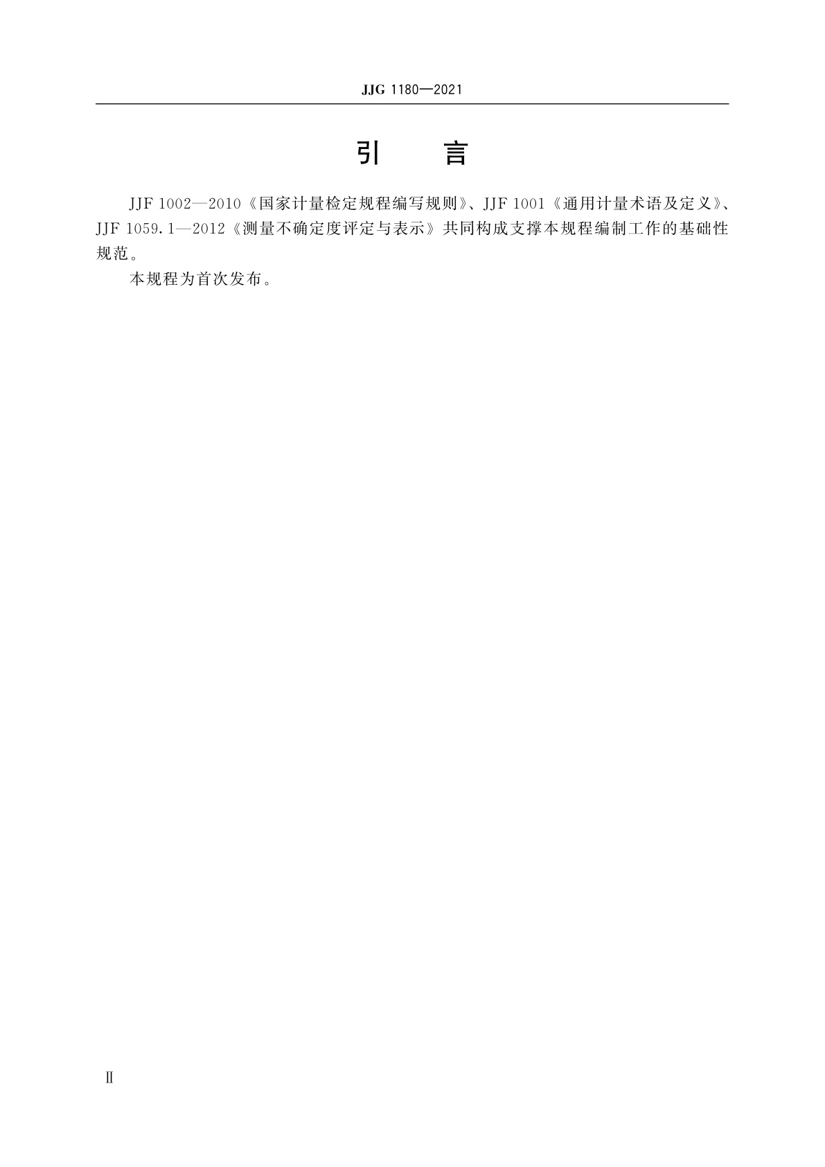 JJG 1180-2021 大型接地网工频接地阻抗测试仪