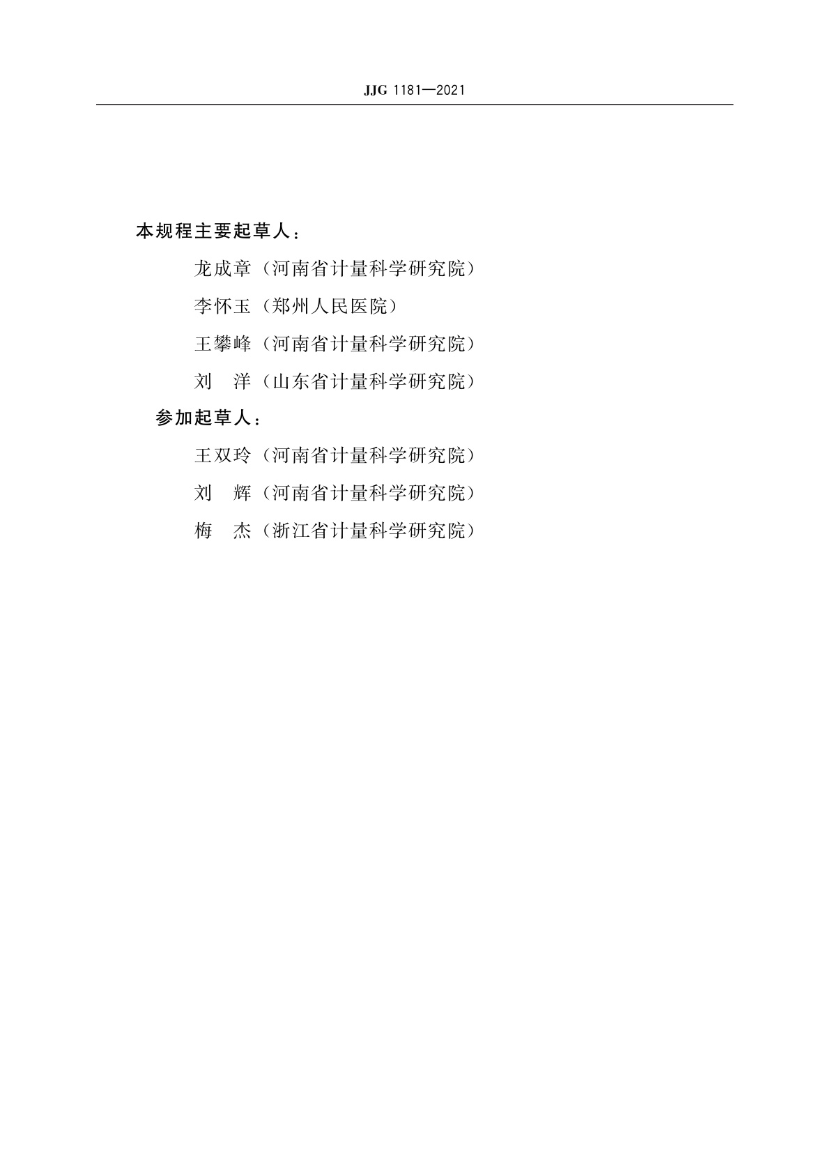 JJG 1181-2021 体部立体定向放射外科γ辐射治疗源