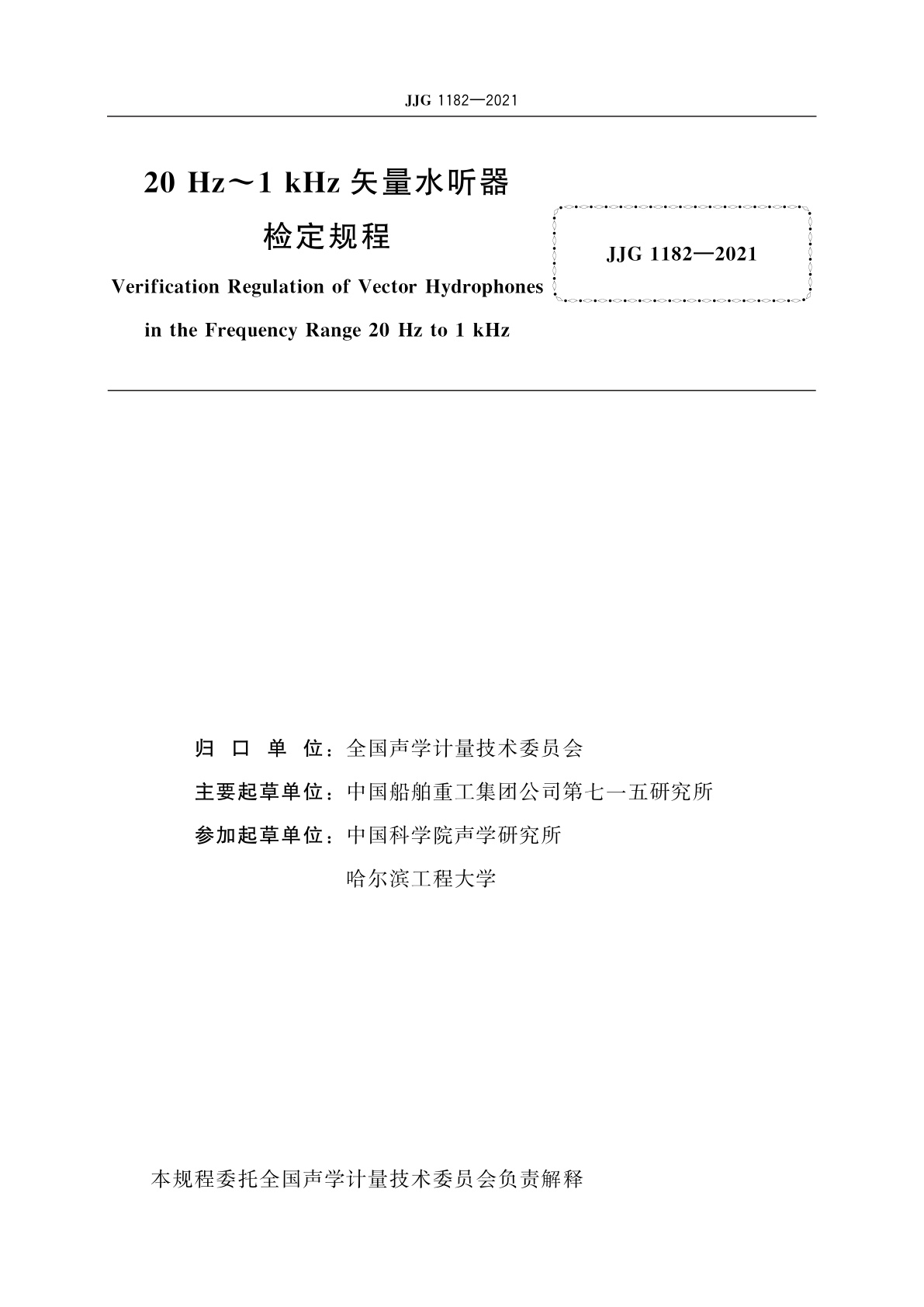 JJG 1182-2021 20 Hz～1 kHz矢量水听器