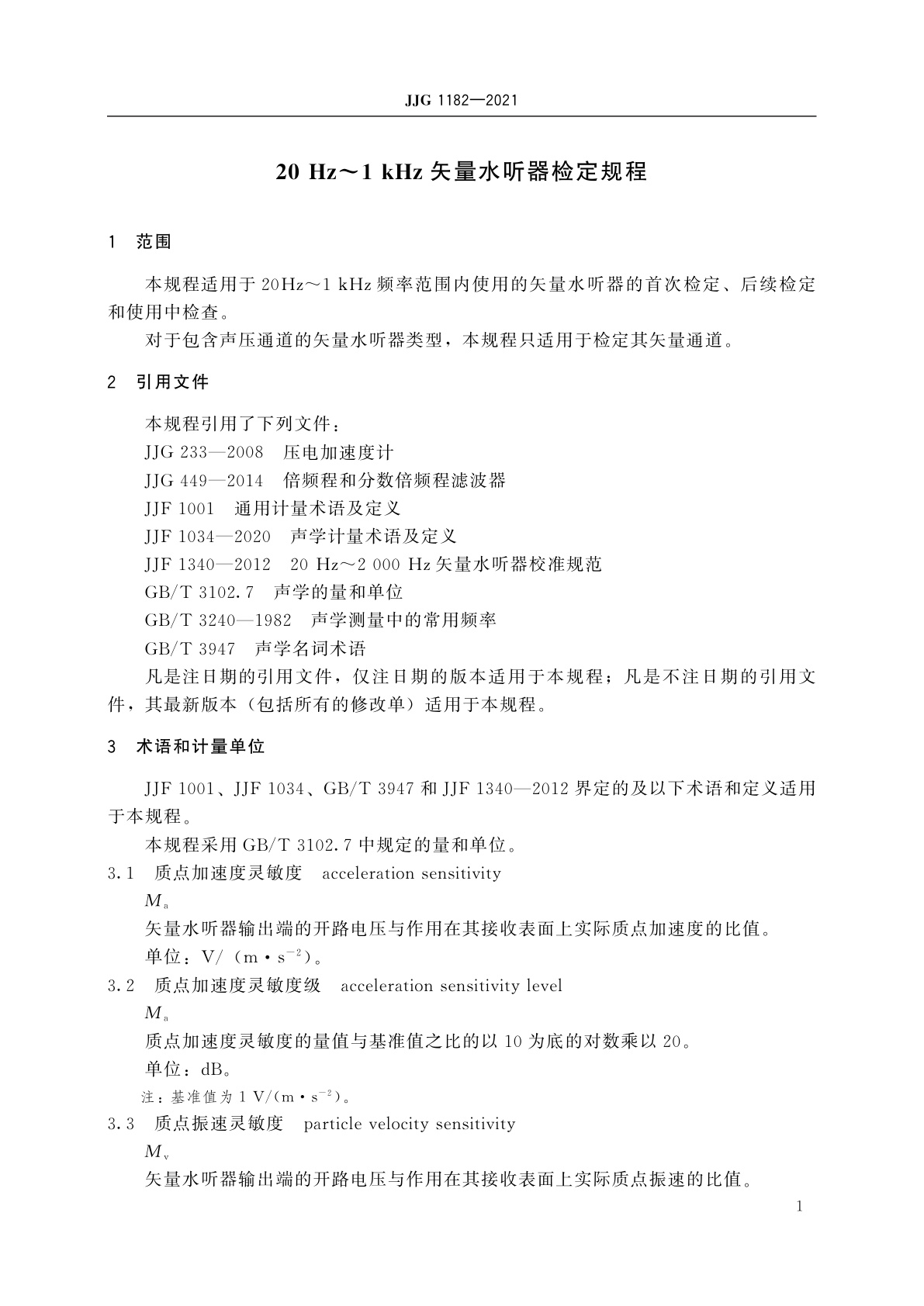 JJG 1182-2021 20 Hz～1 kHz矢量水听器