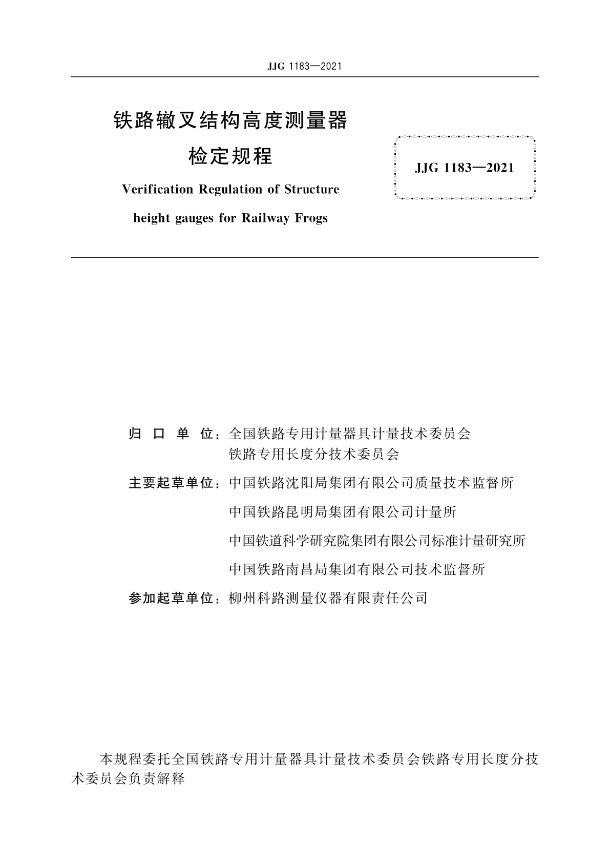 JJG 1183-2021 铁路辙叉结构高度测量器