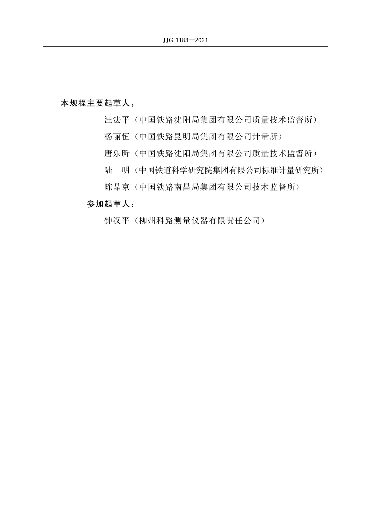 JJG 1183-2021 铁路辙叉结构高度测量器