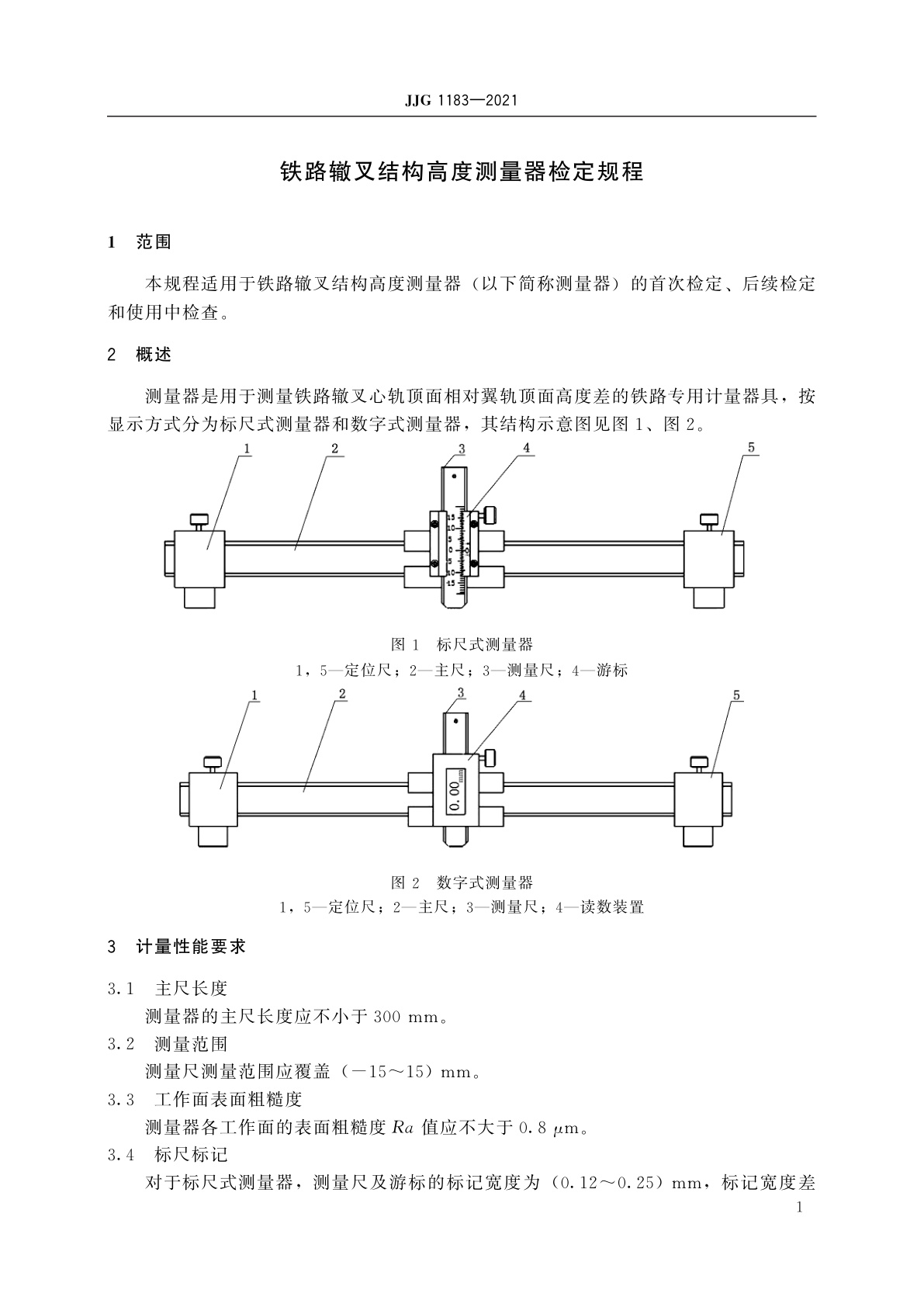JJG 1183-2021 铁路辙叉结构高度测量器