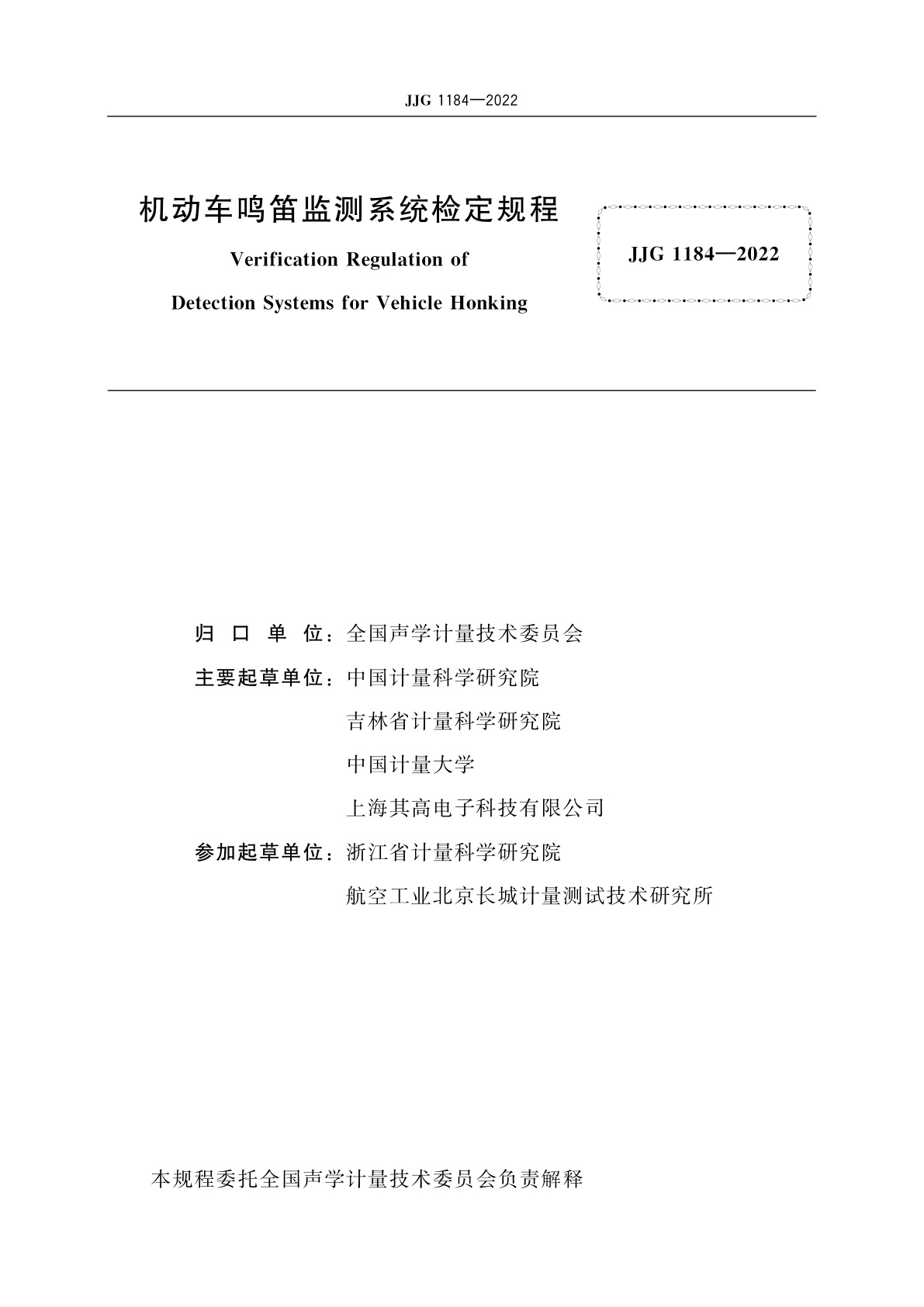 JJG 1184-2022 机动车鸣笛监测系统