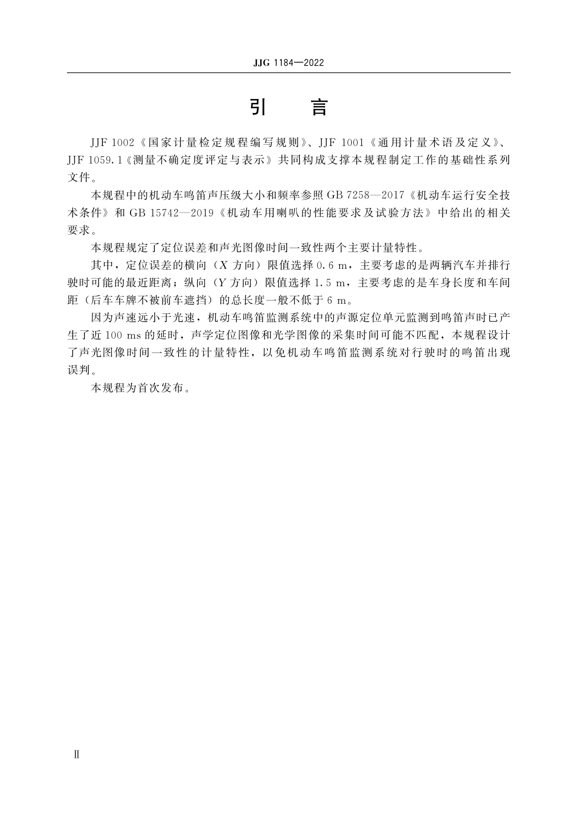 JJG 1184-2022 机动车鸣笛监测系统