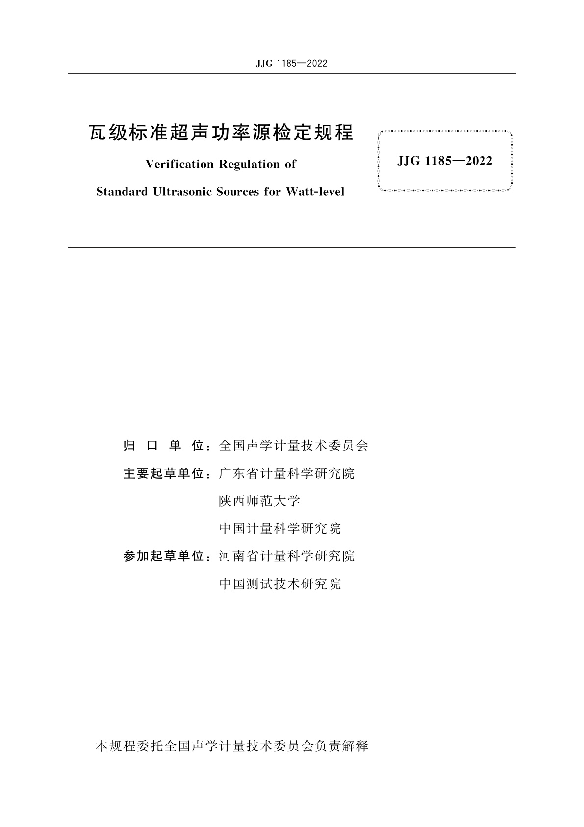 JJG 1185-2022 瓦级标准超声功率源