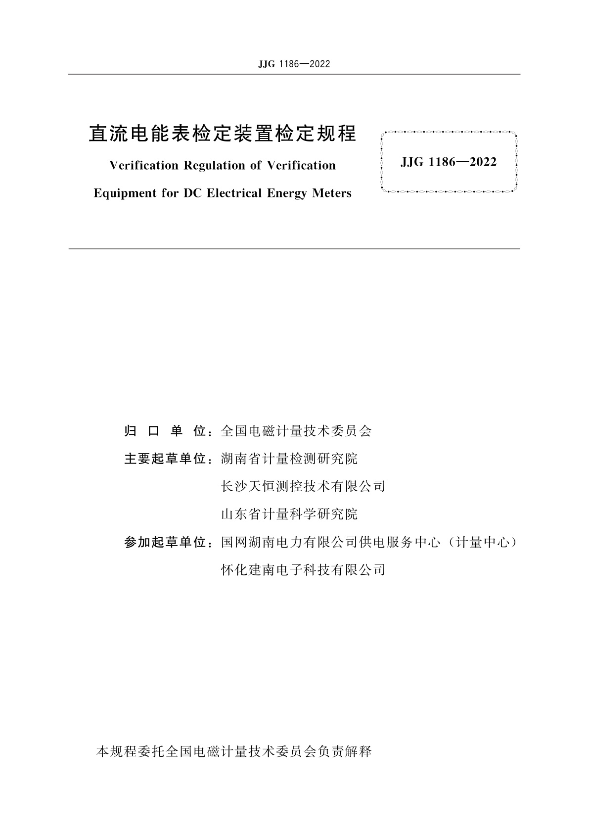 JJG 1186-2022 直流电能表检定装置