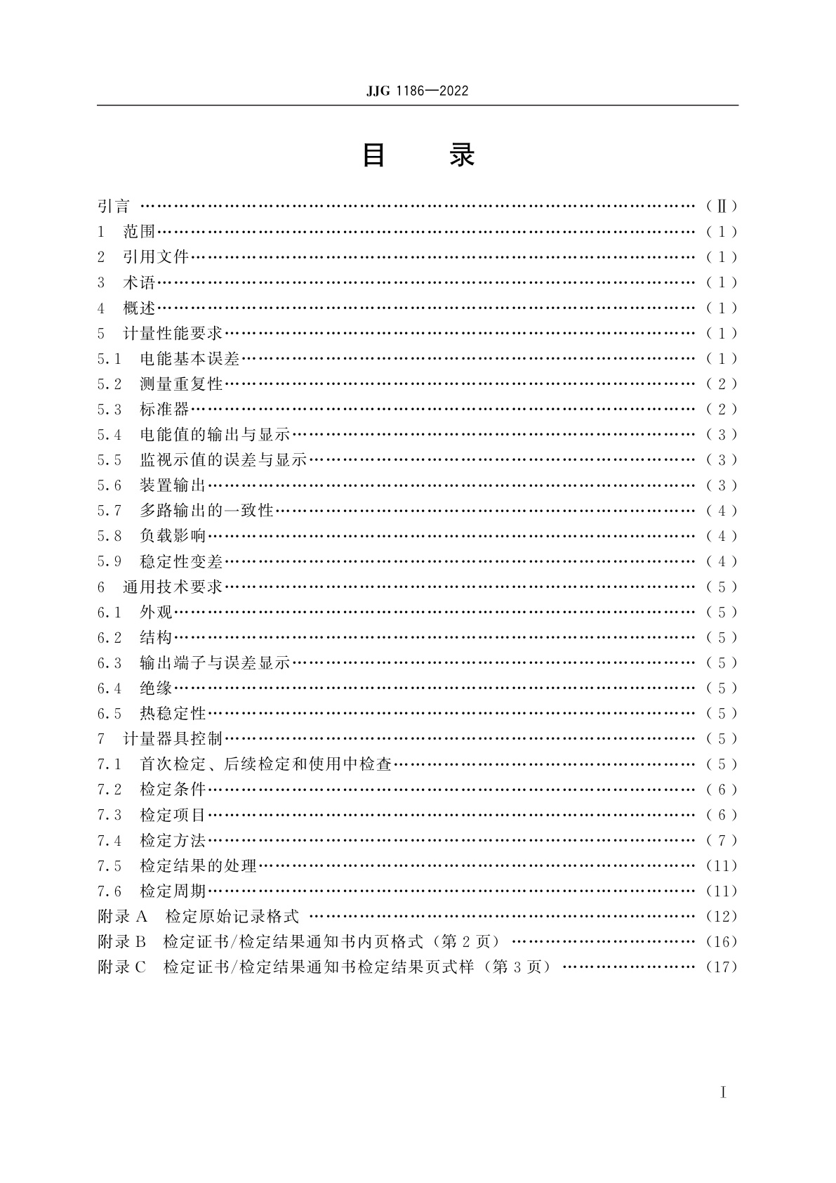 JJG 1186-2022 直流电能表检定装置