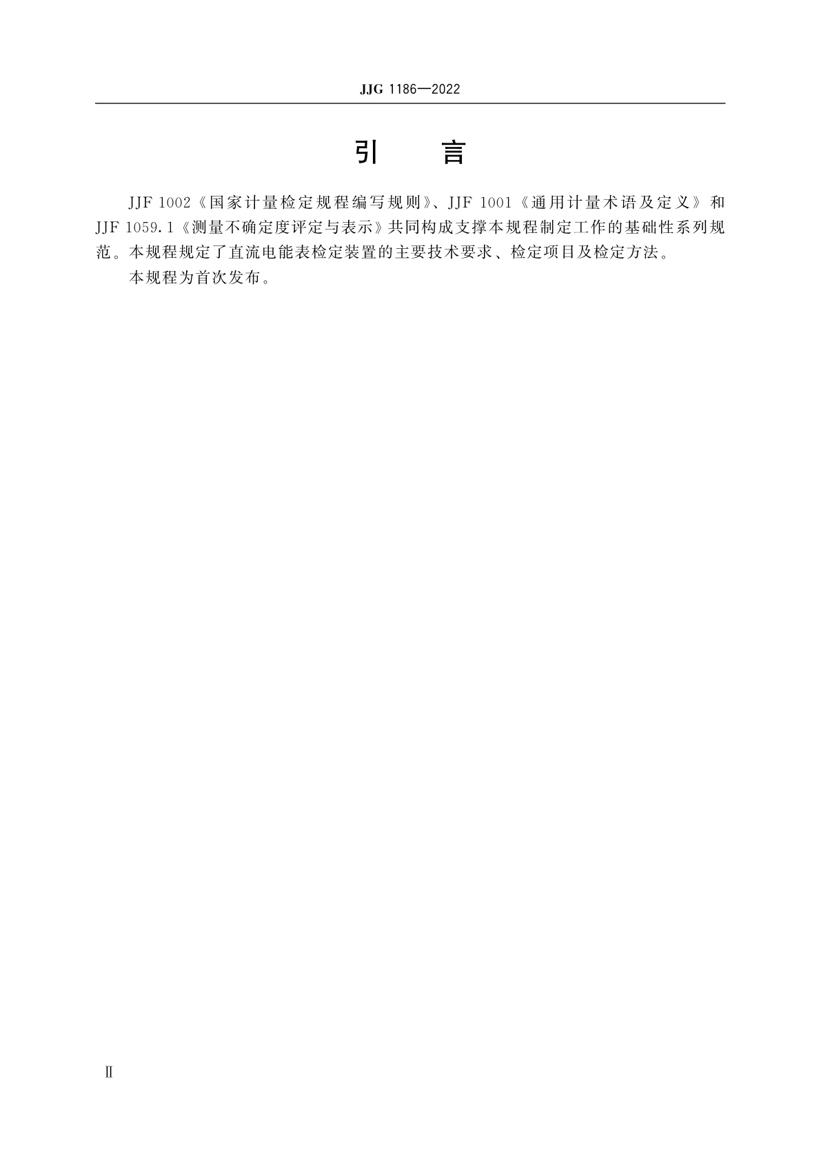 JJG 1186-2022 直流电能表检定装置