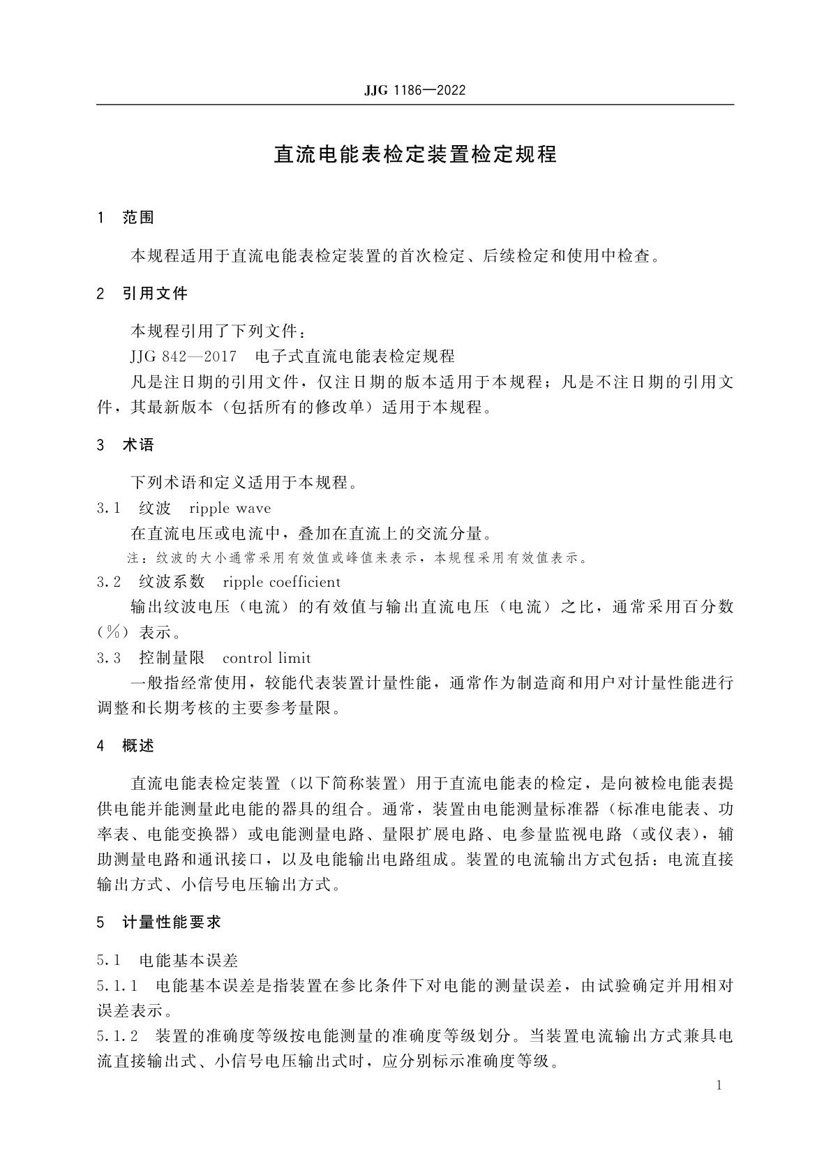 JJG 1186-2022 直流电能表检定装置