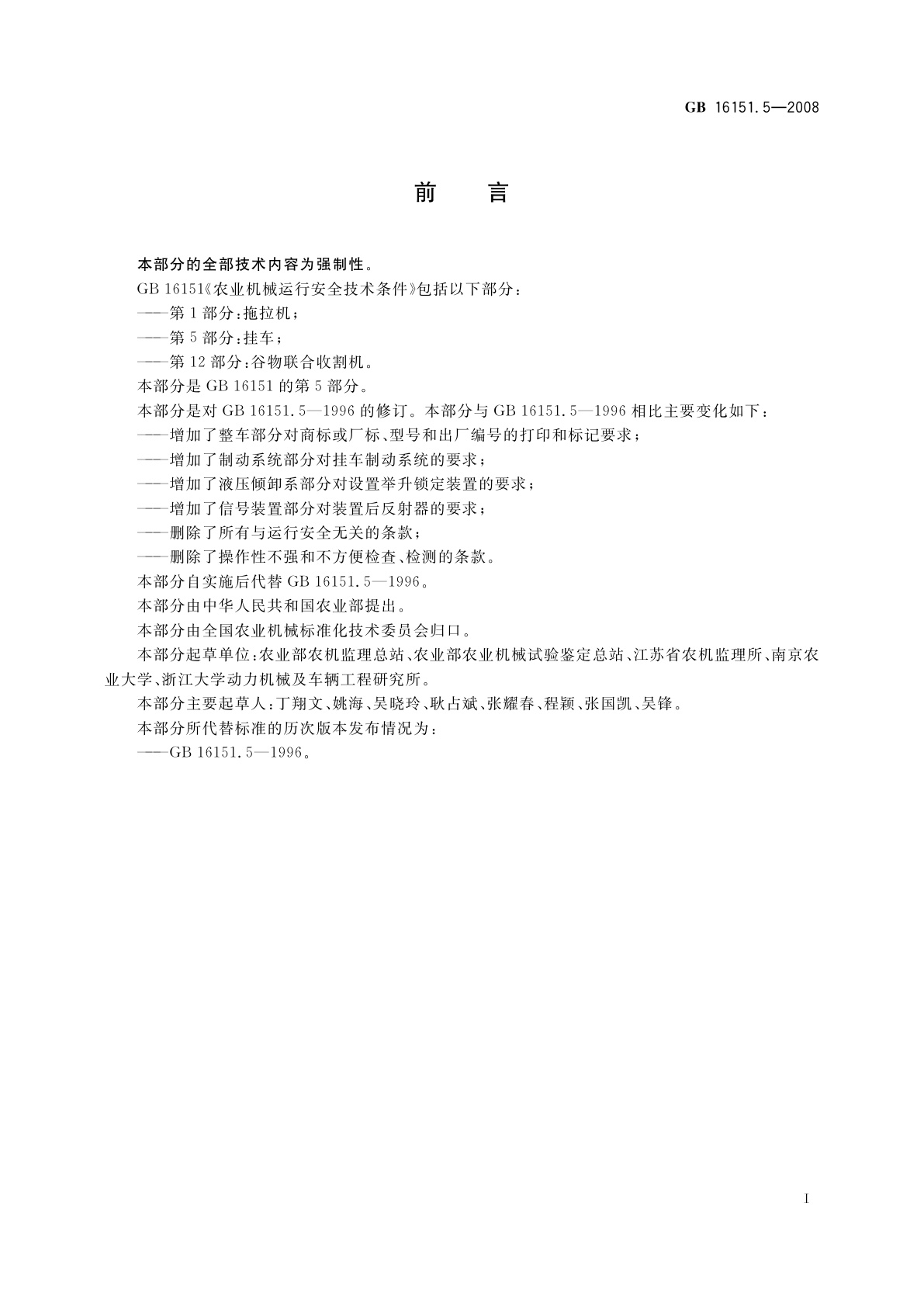 GB 16151.5-2008 农业机械运行安全技术条件　第5部分：挂车