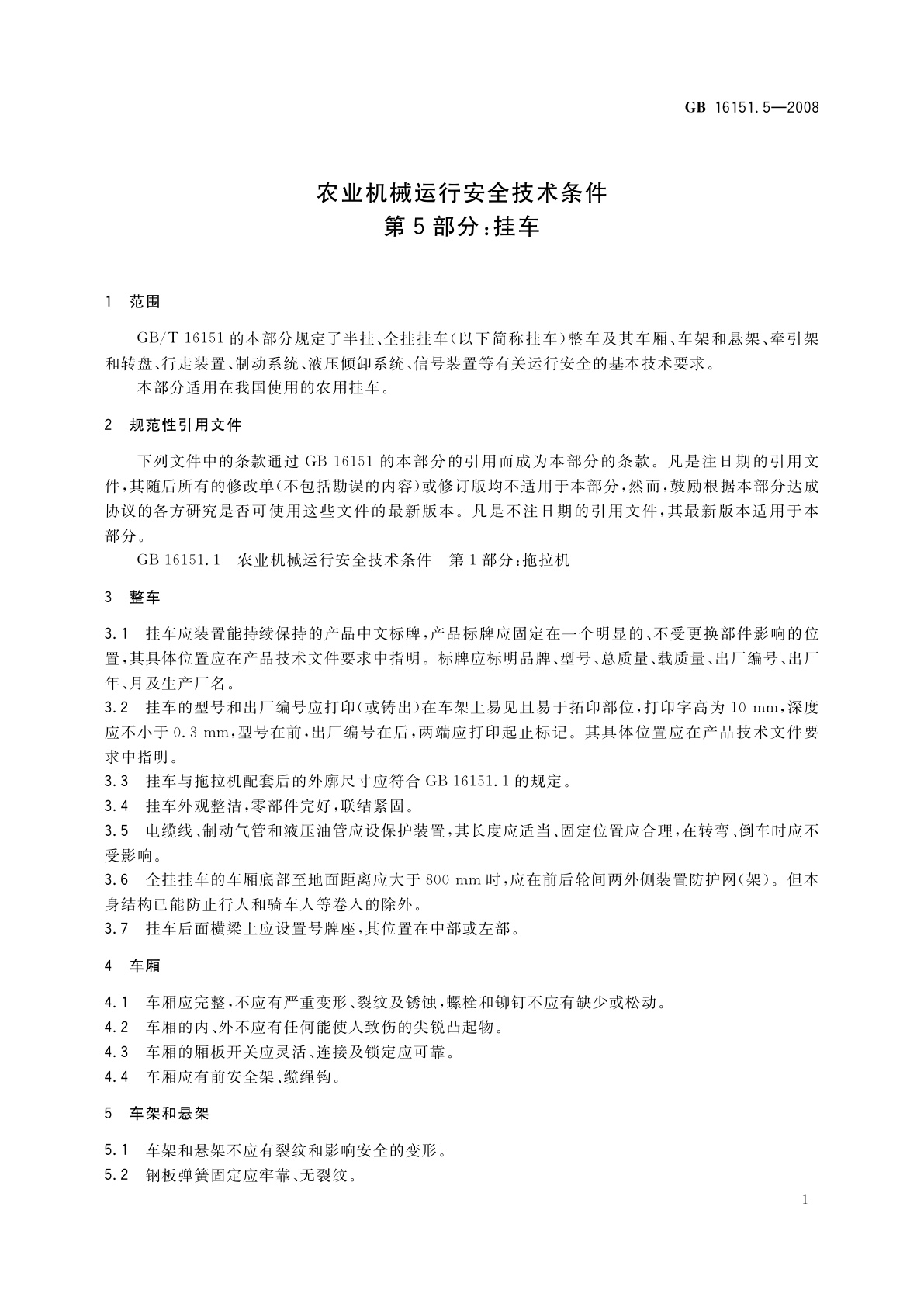 GB 16151.5-2008 农业机械运行安全技术条件　第5部分：挂车