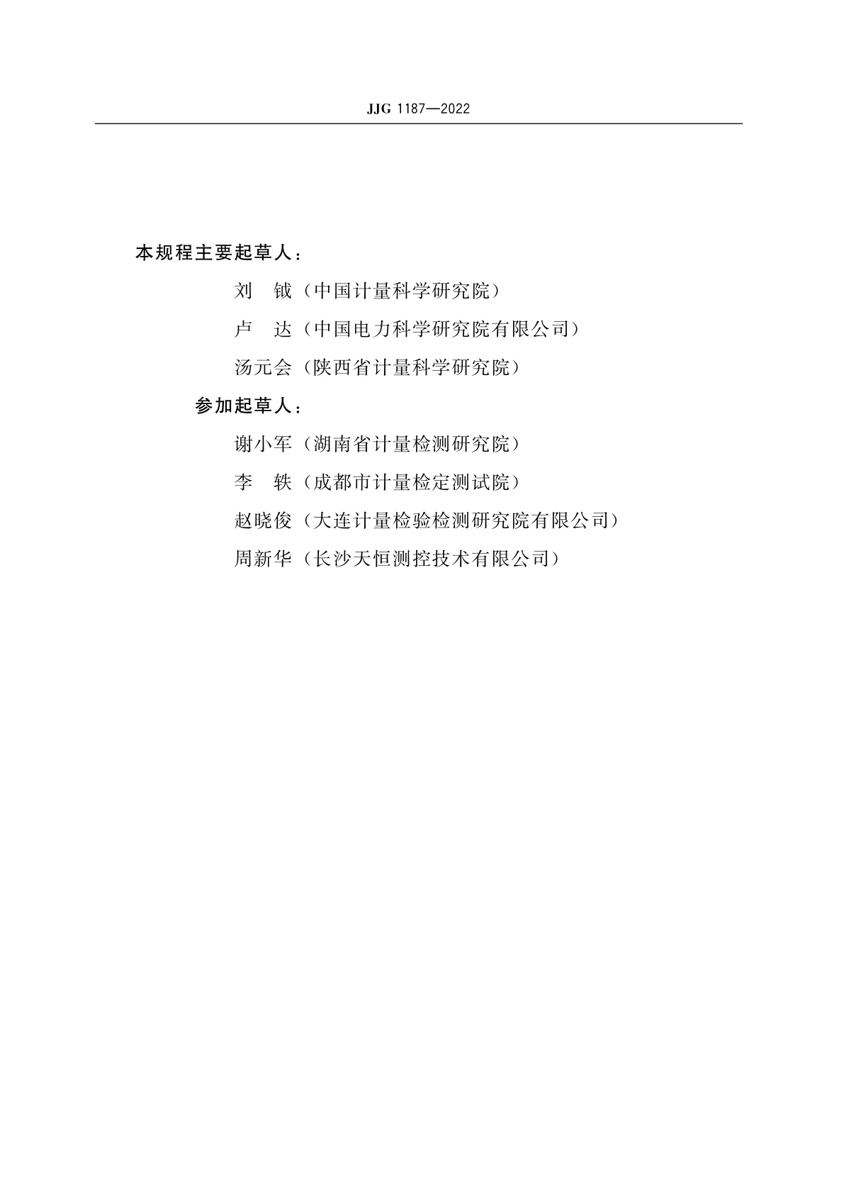 JJG 1187-2022 直流标准电能表