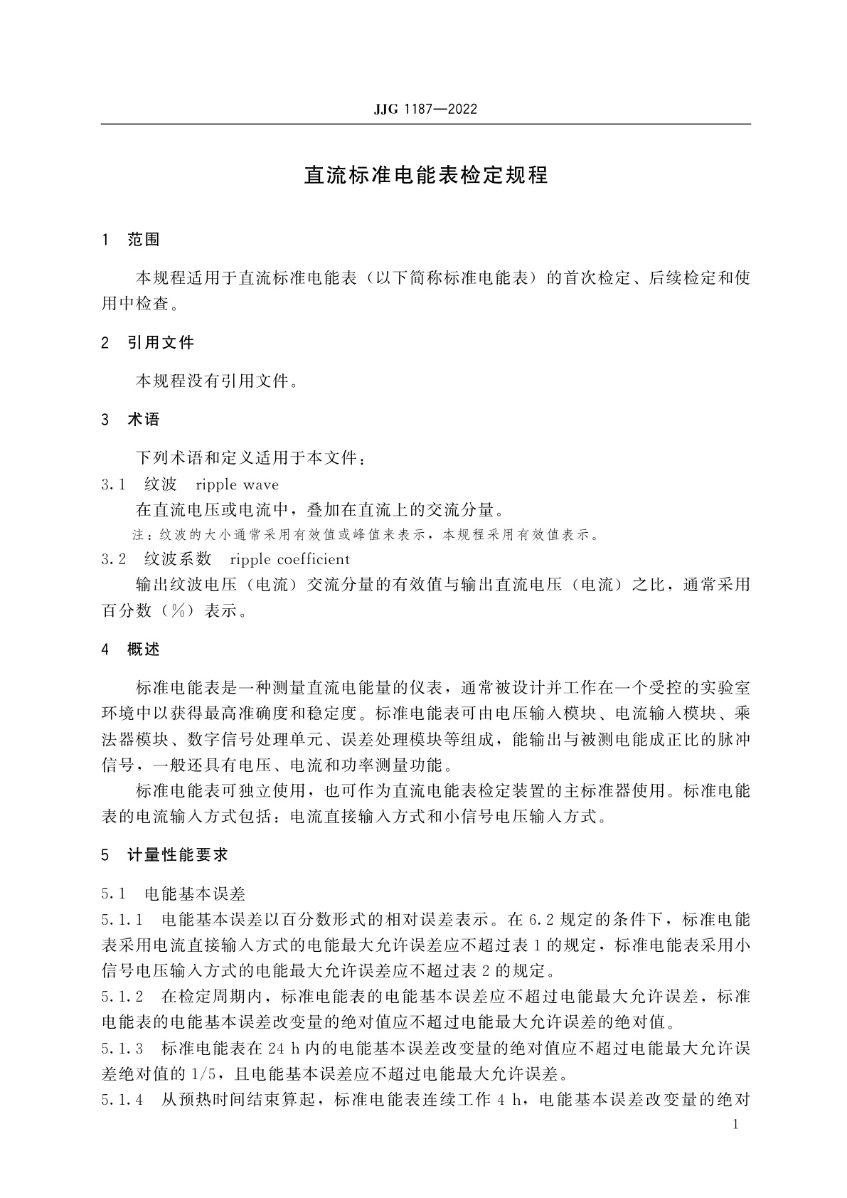 JJG 1187-2022 直流标准电能表