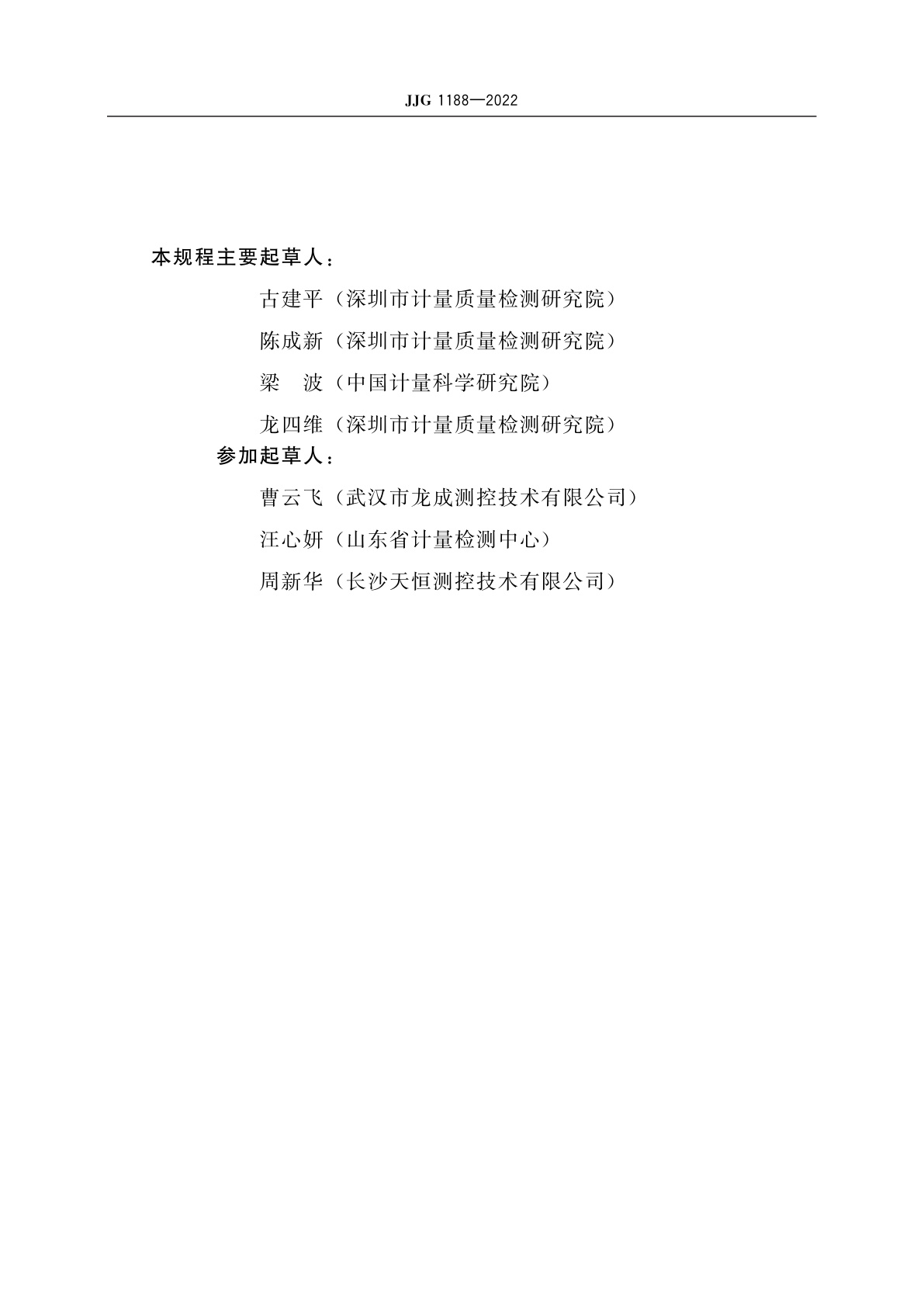JJG 1188-2022 医用漏电流测试仪