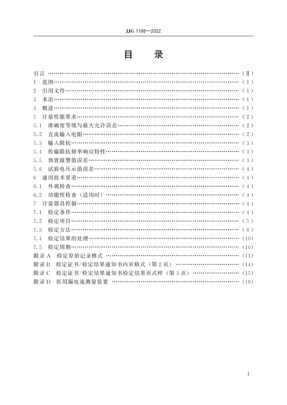 JJG 1188-2022 医用漏电流测试仪
