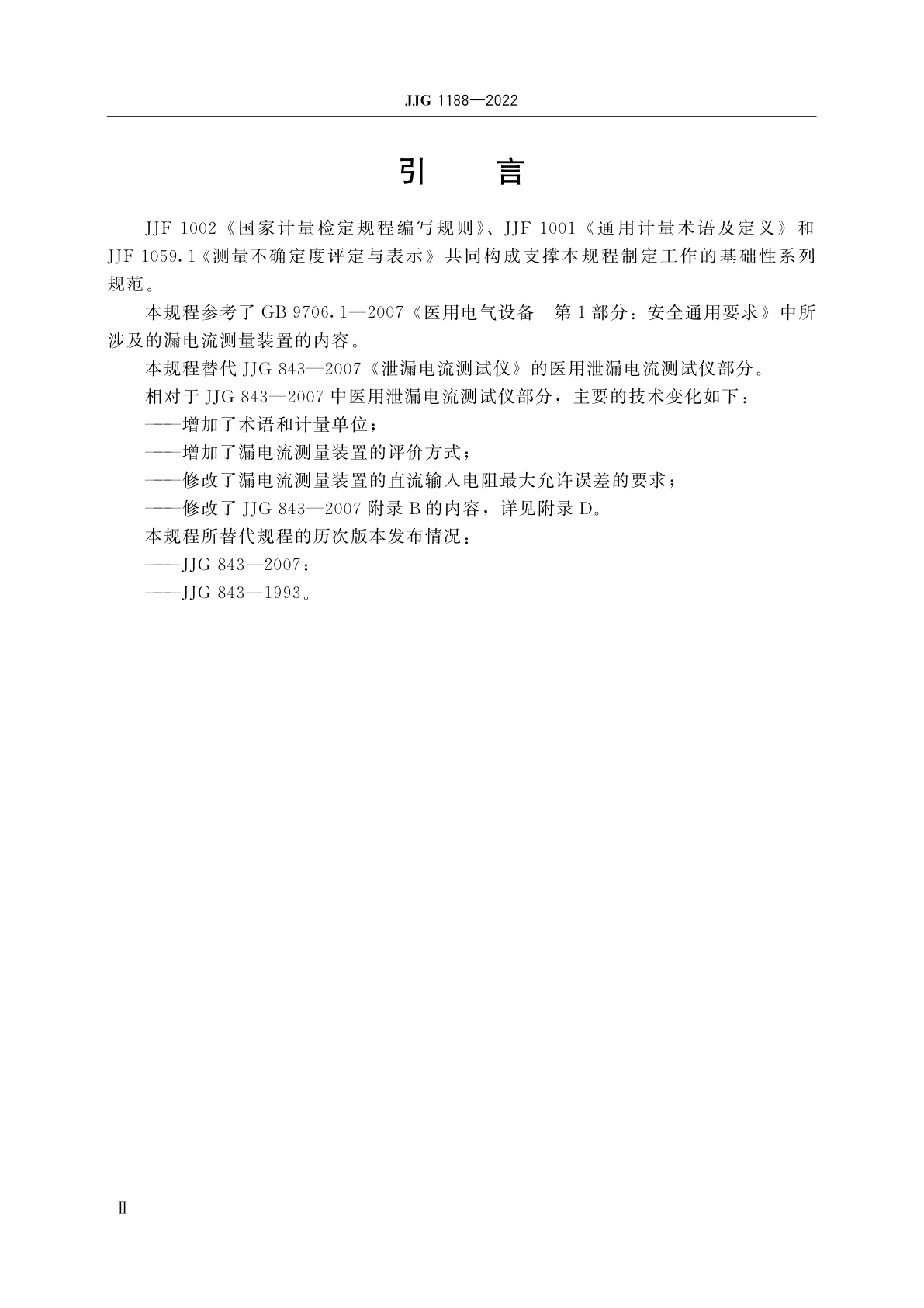 JJG 1188-2022 医用漏电流测试仪