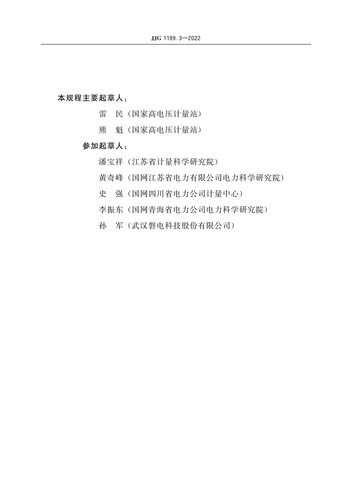 JJG 1189.3-2022 测量用互感器　第3部分：电力电流互感器