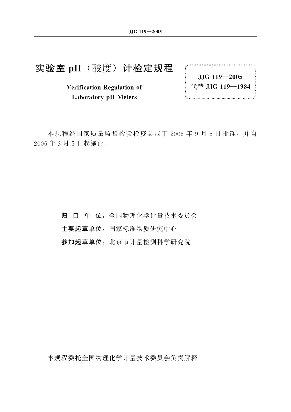 JJG 119-2005 实验室pH(酸度)计