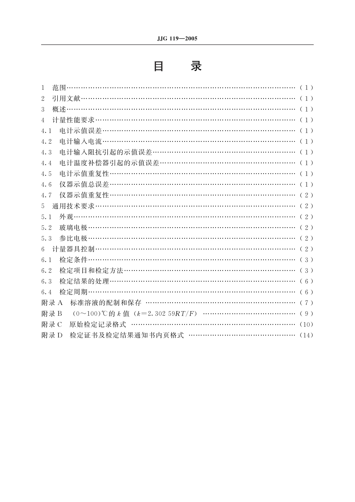 JJG 119-2005 实验室pH(酸度)计