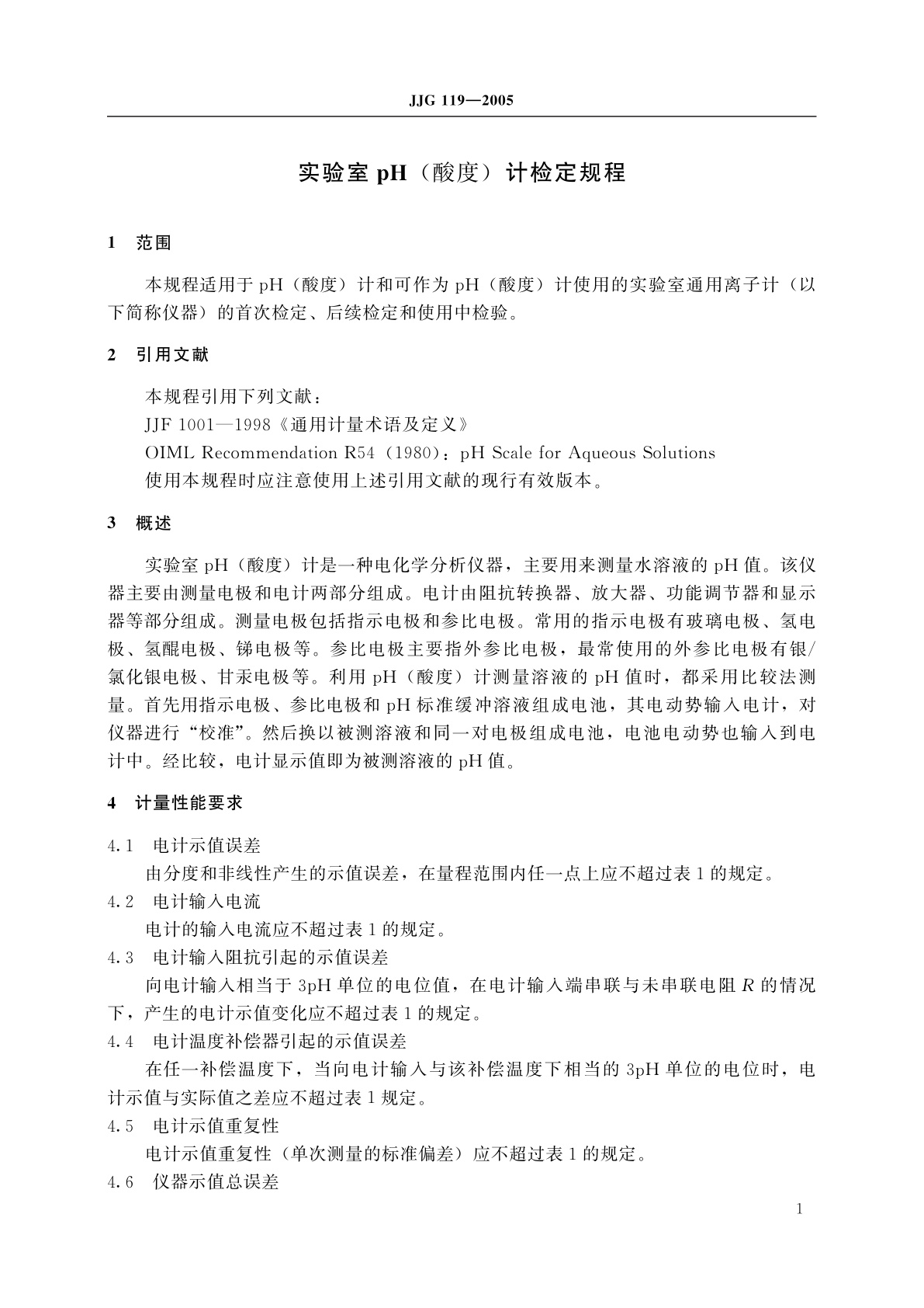 JJG 119-2005 实验室pH(酸度)计