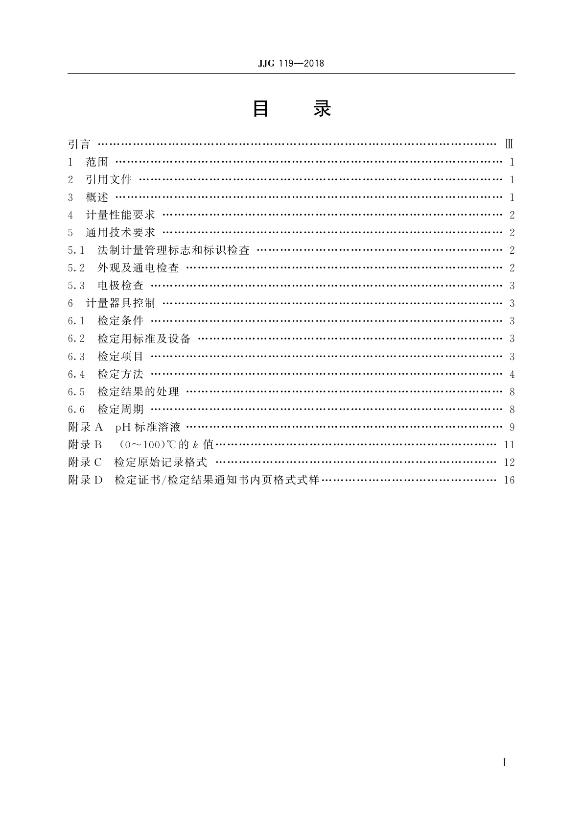 JJG 119-2018 实验室pH(酸度)计