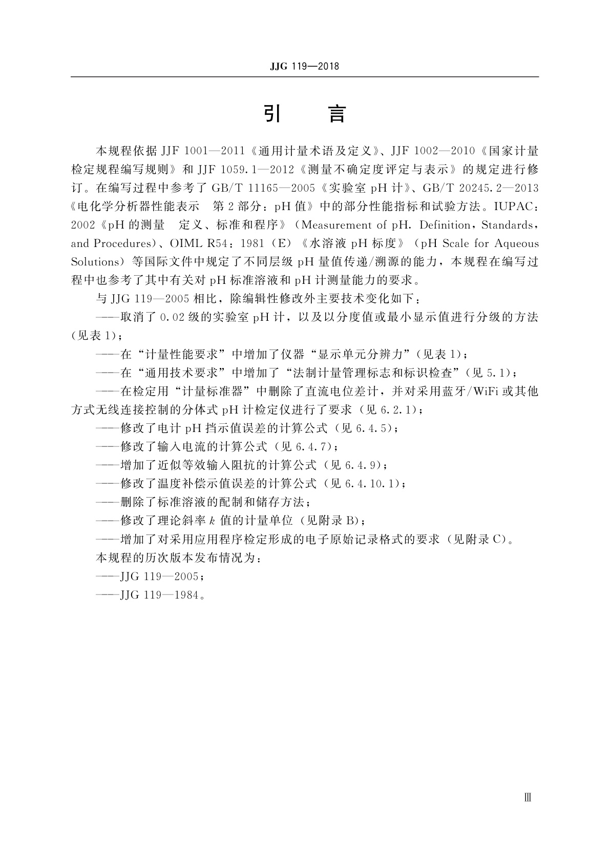 JJG 119-2018 实验室pH(酸度)计