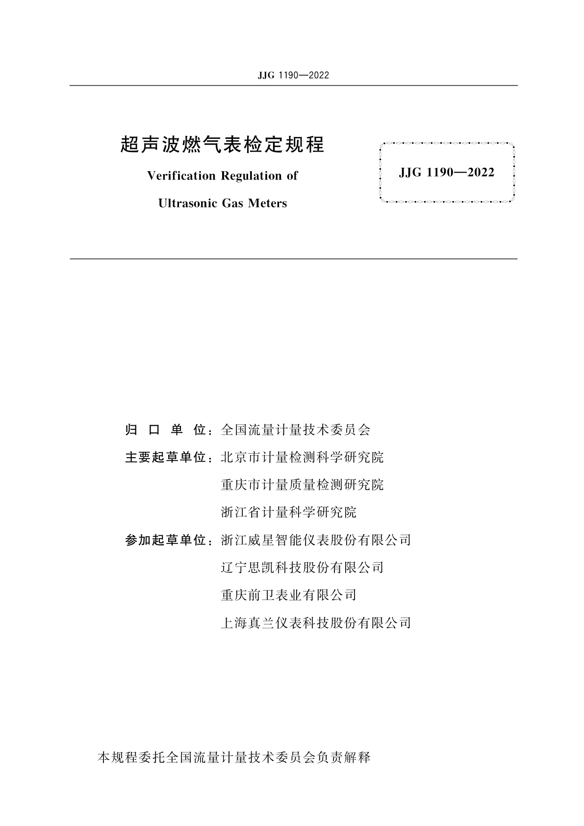 JJG 1190-2022 超声波燃气表