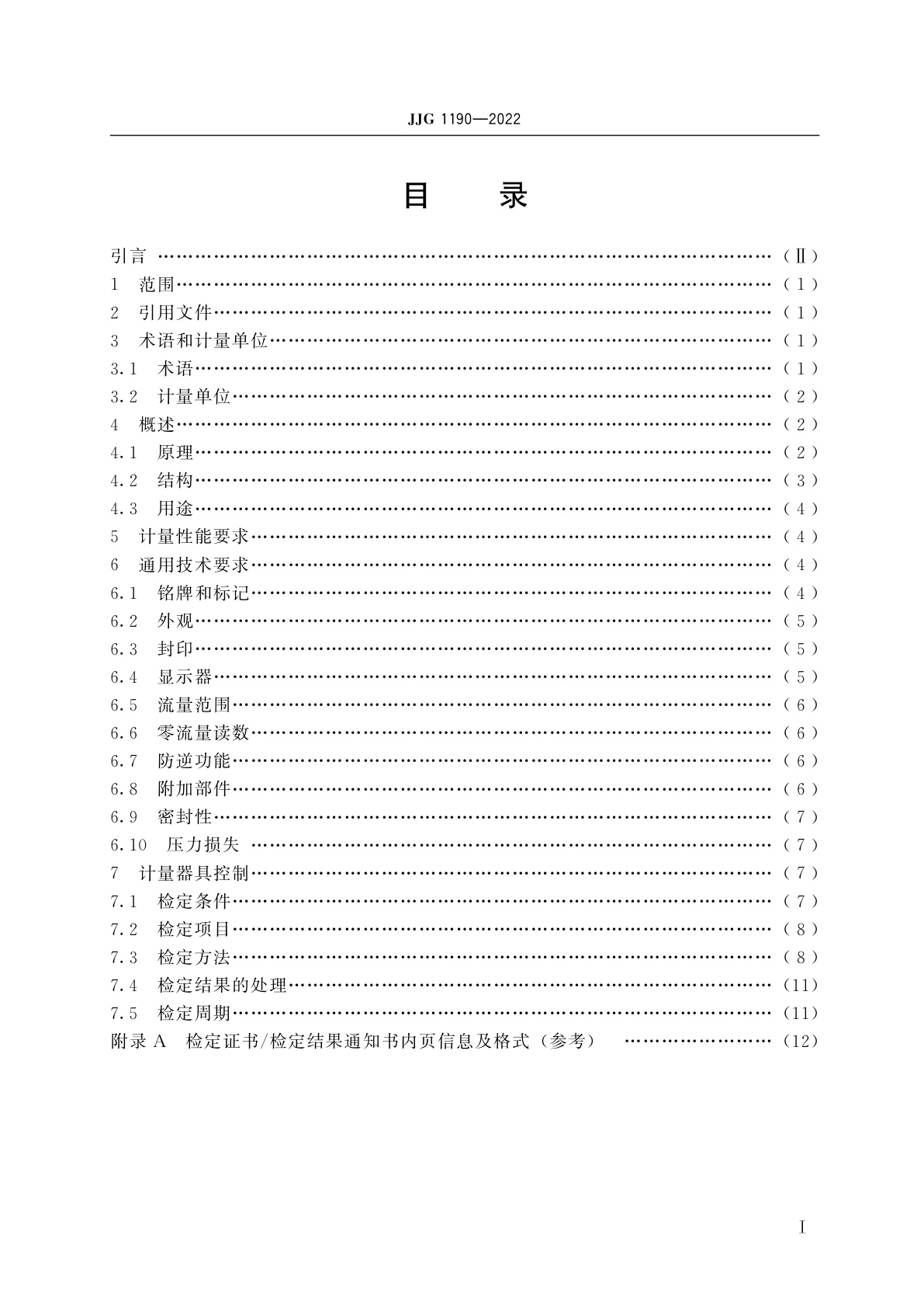 JJG 1190-2022 超声波燃气表