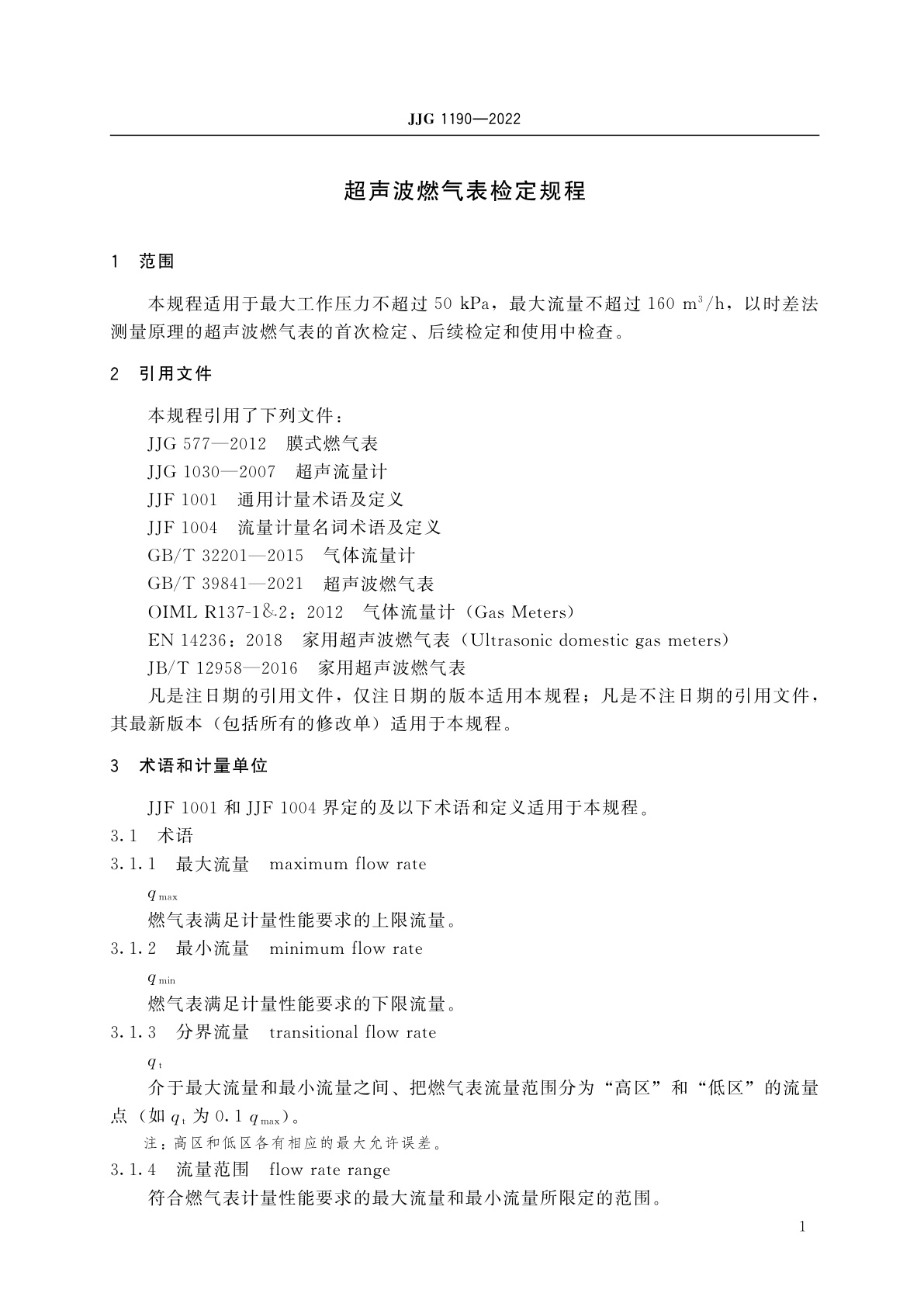 JJG 1190-2022 超声波燃气表