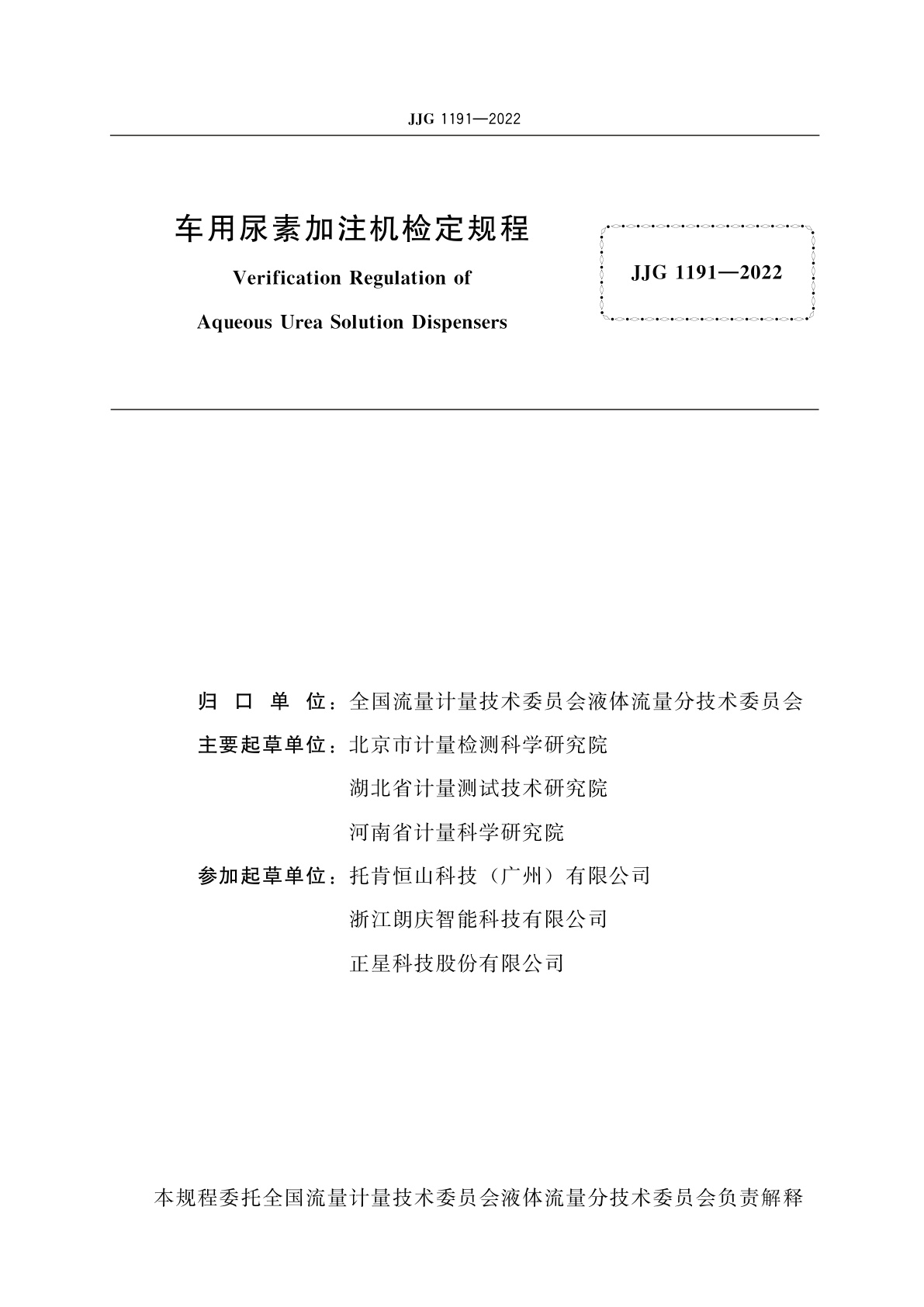 JJG 1191-2022 车用尿素加注机