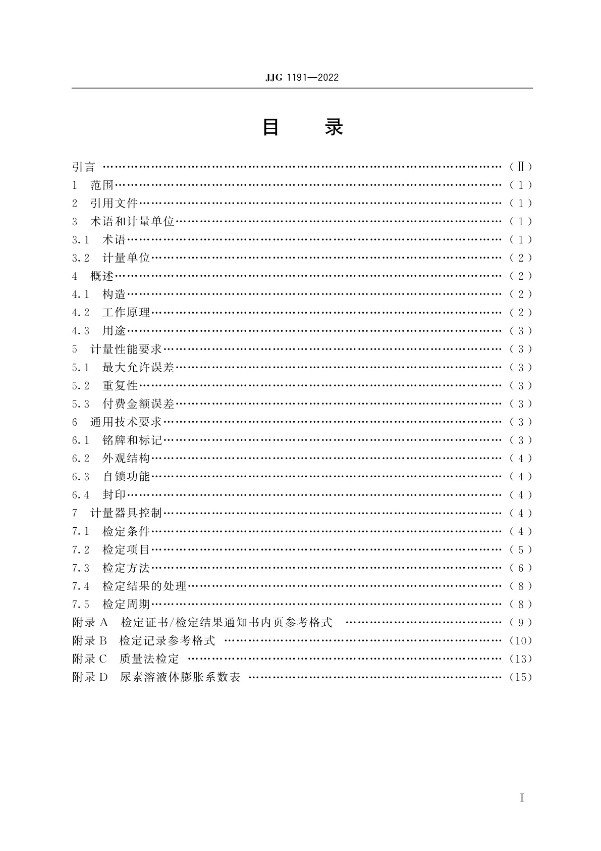 JJG 1191-2022 车用尿素加注机
