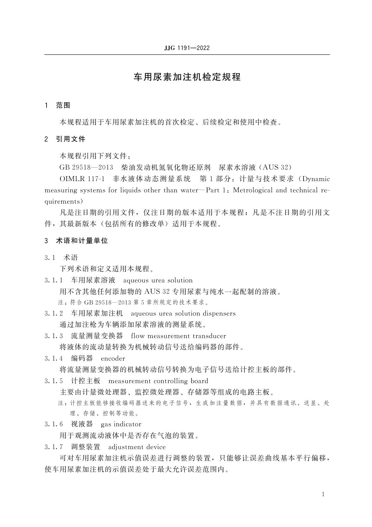 JJG 1191-2022 车用尿素加注机