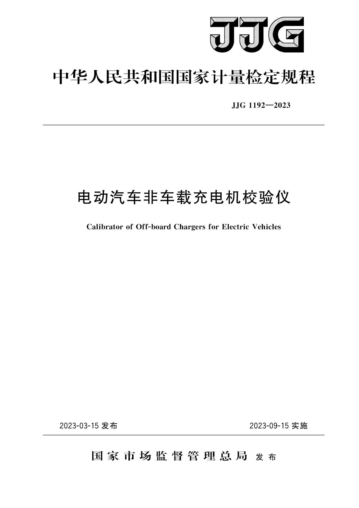 JJG 1192-2023 电动汽车非车载充电机校验仪